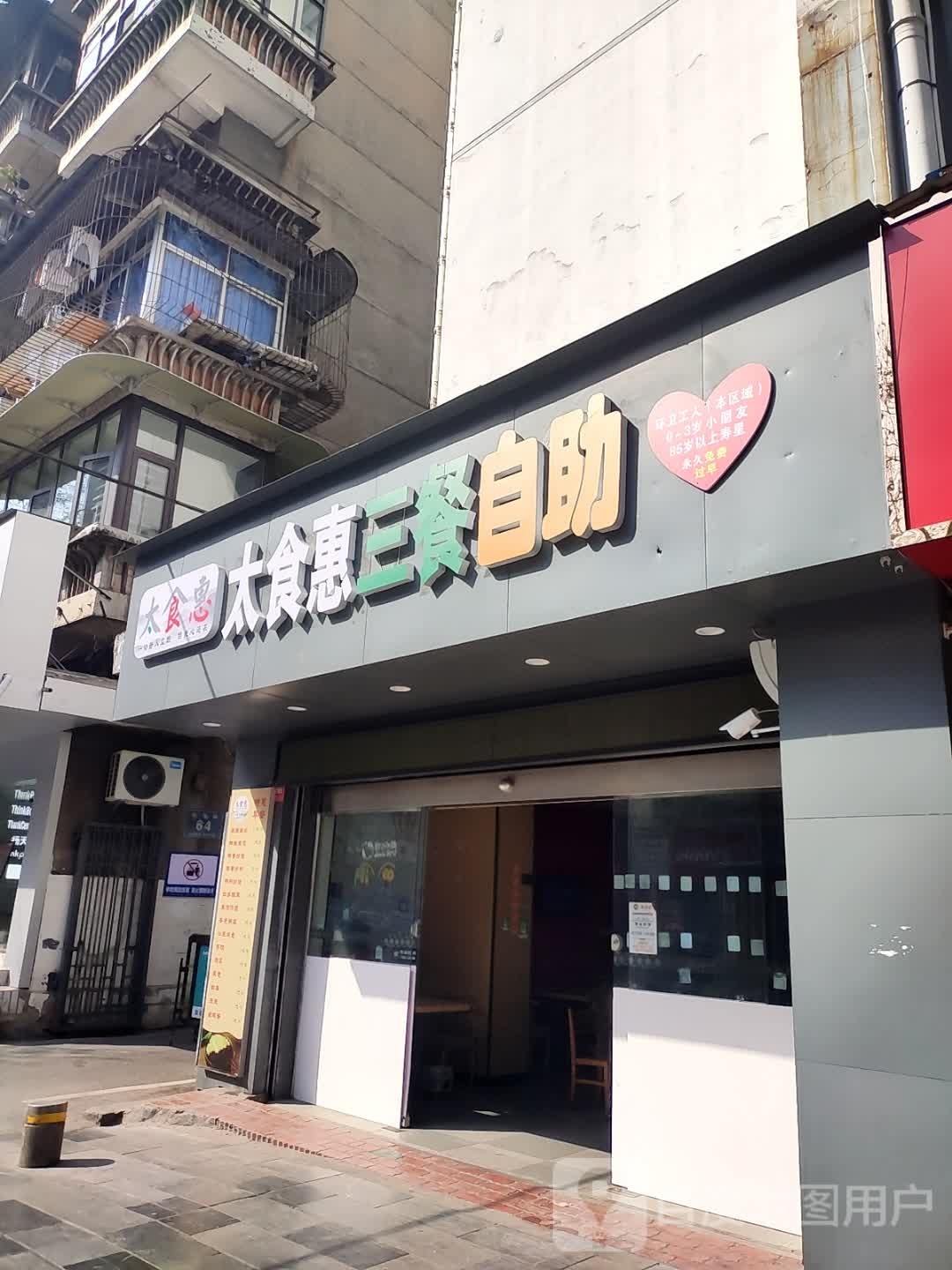 太食惠三餐自助