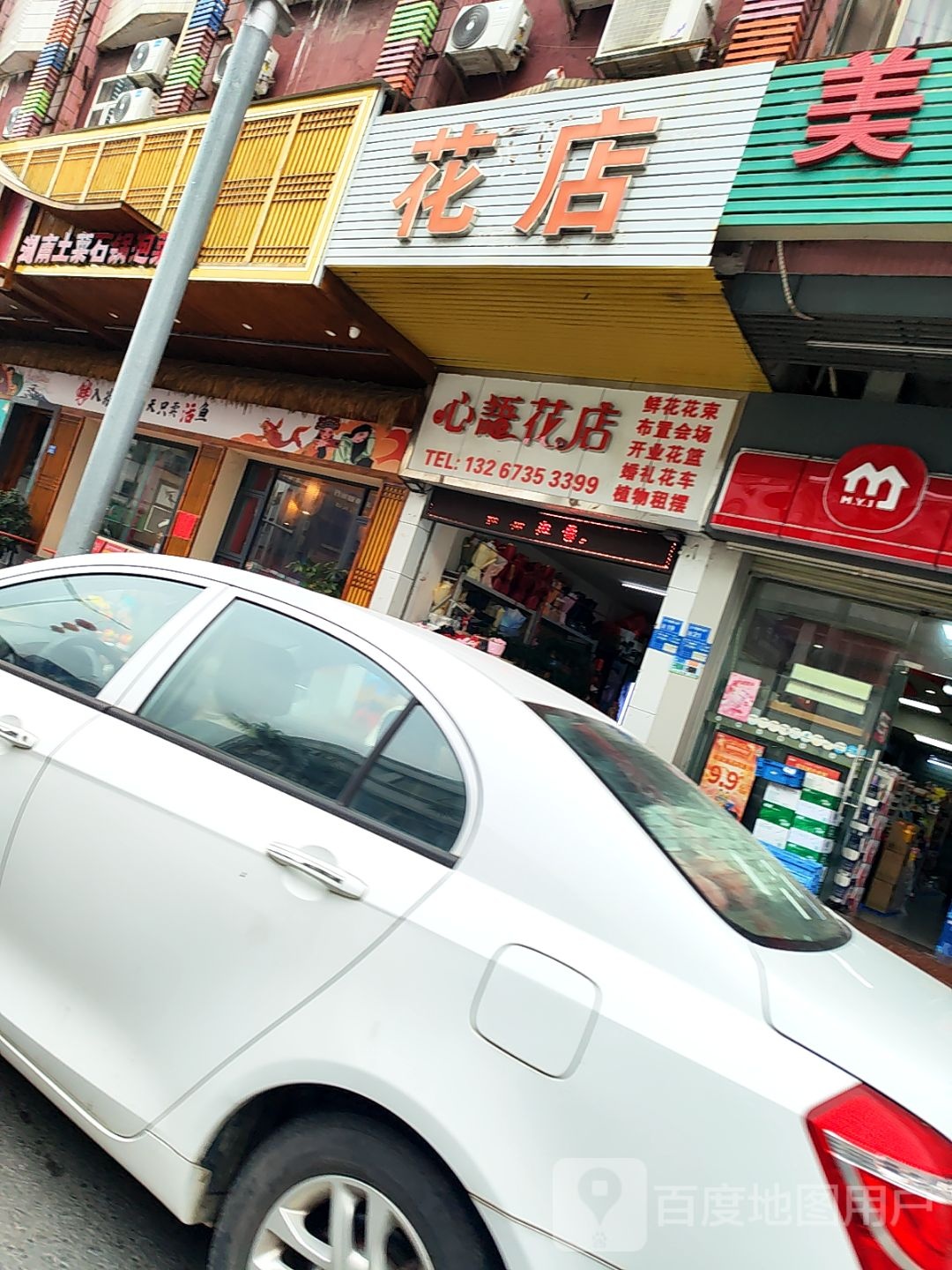 心语花店