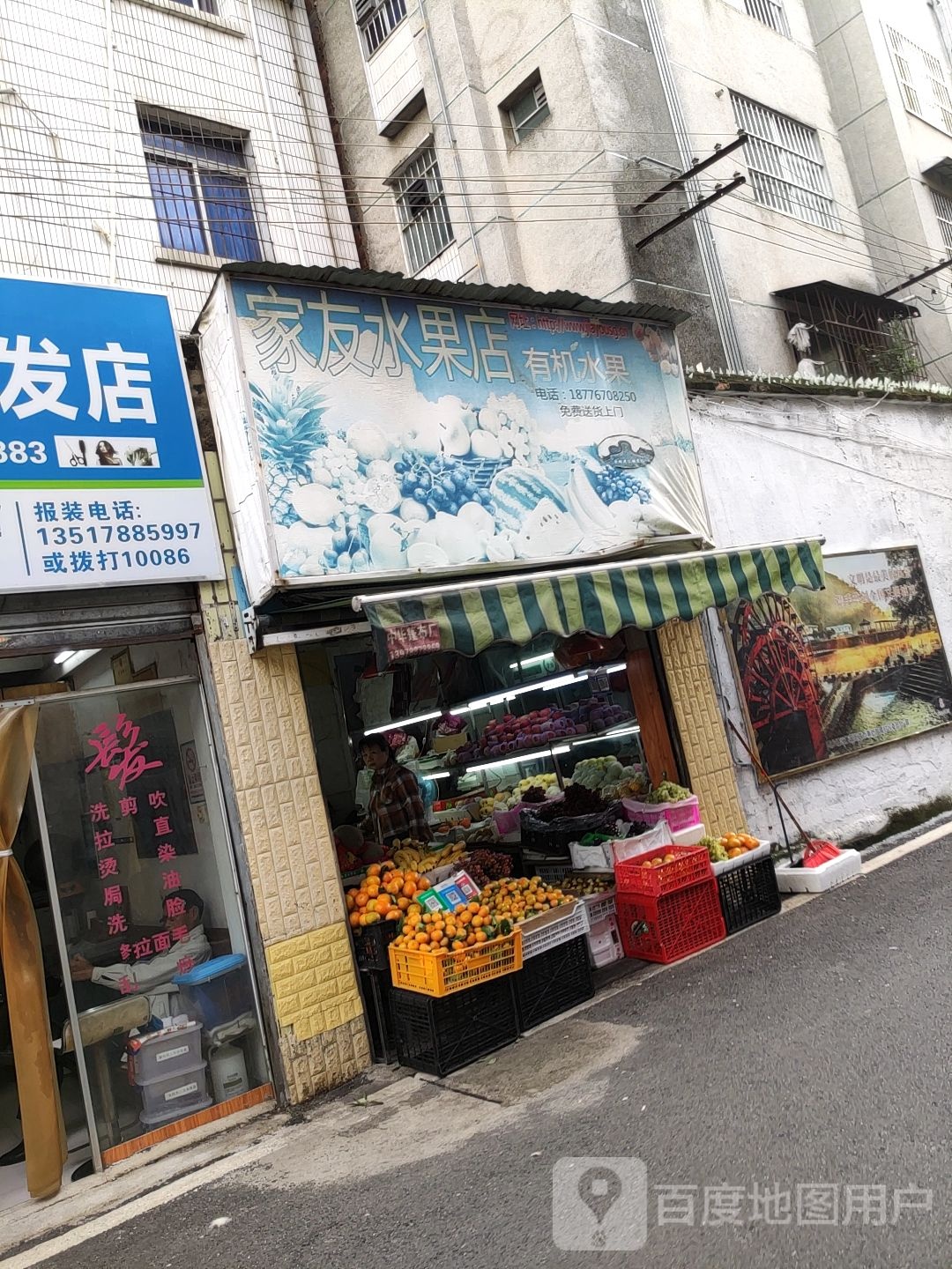 家友水果店