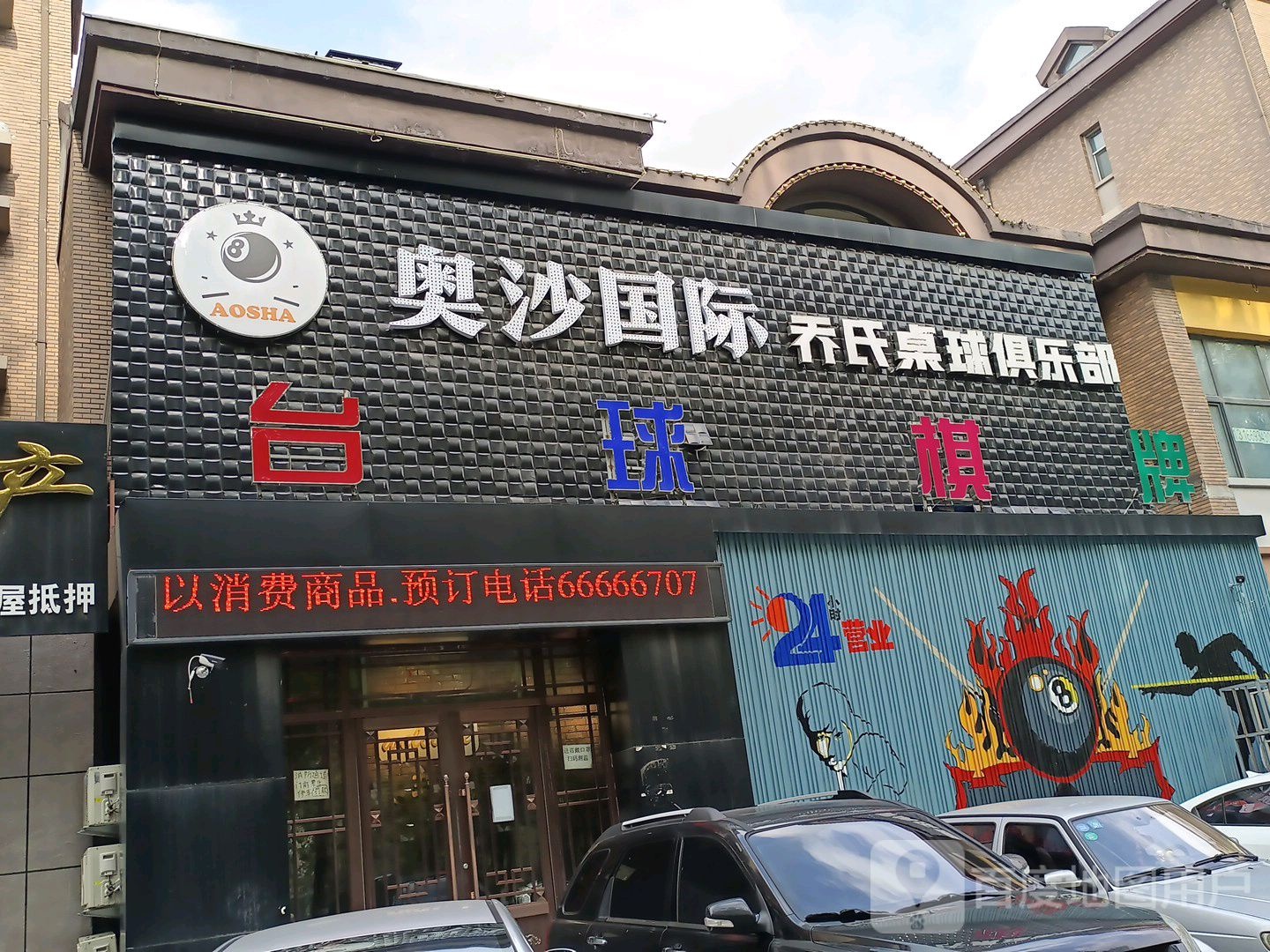 奥沙国际乔氏桌球棋牌俱乐部。