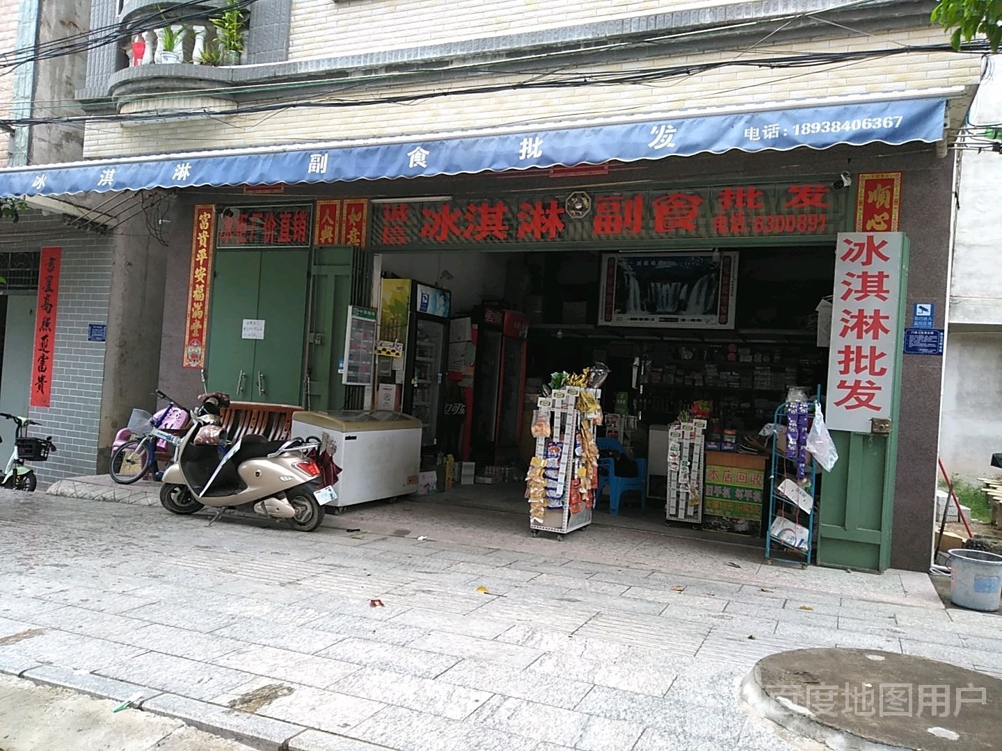 诚信冰淇淋副食批发