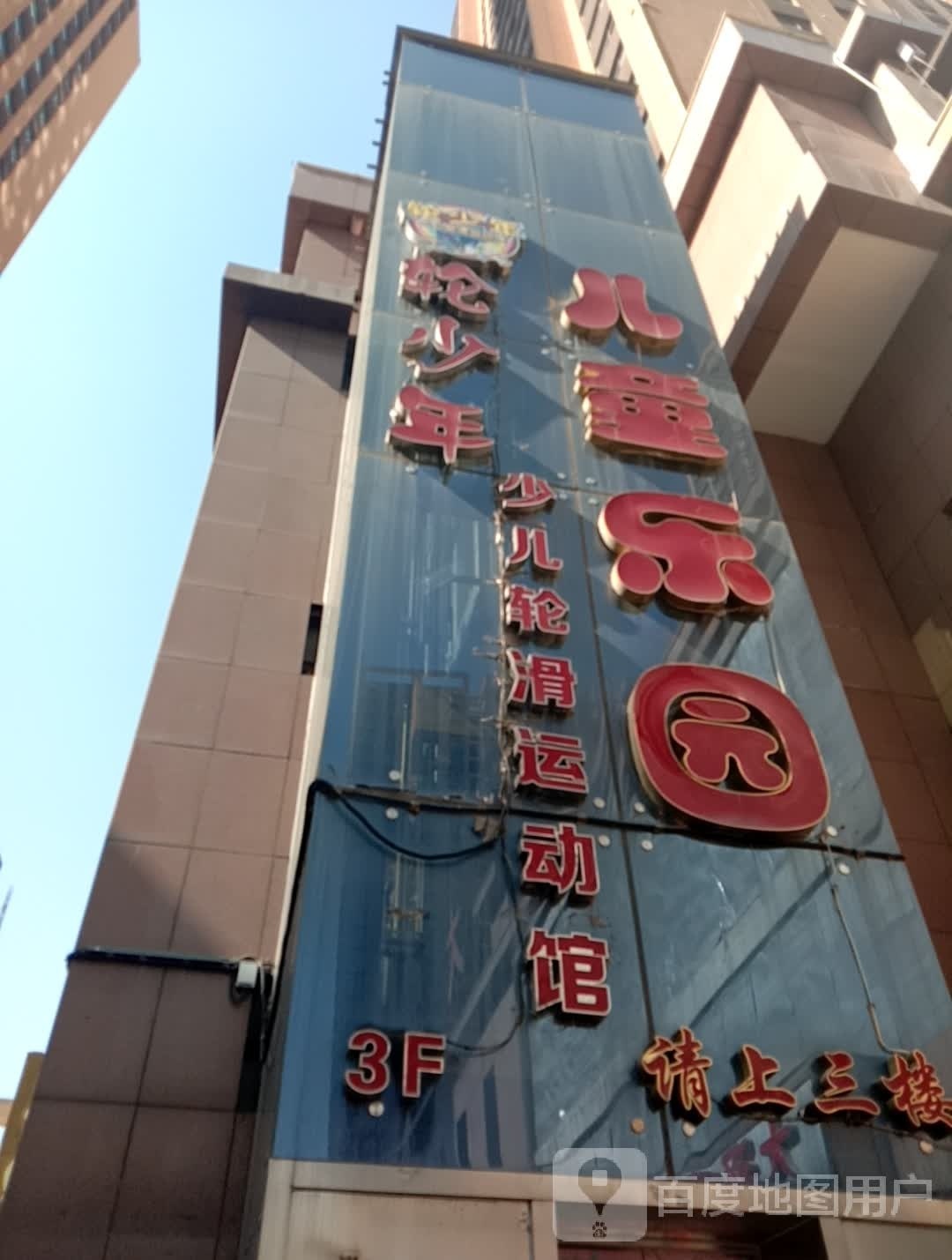 。儿童乐园(大通百货店)