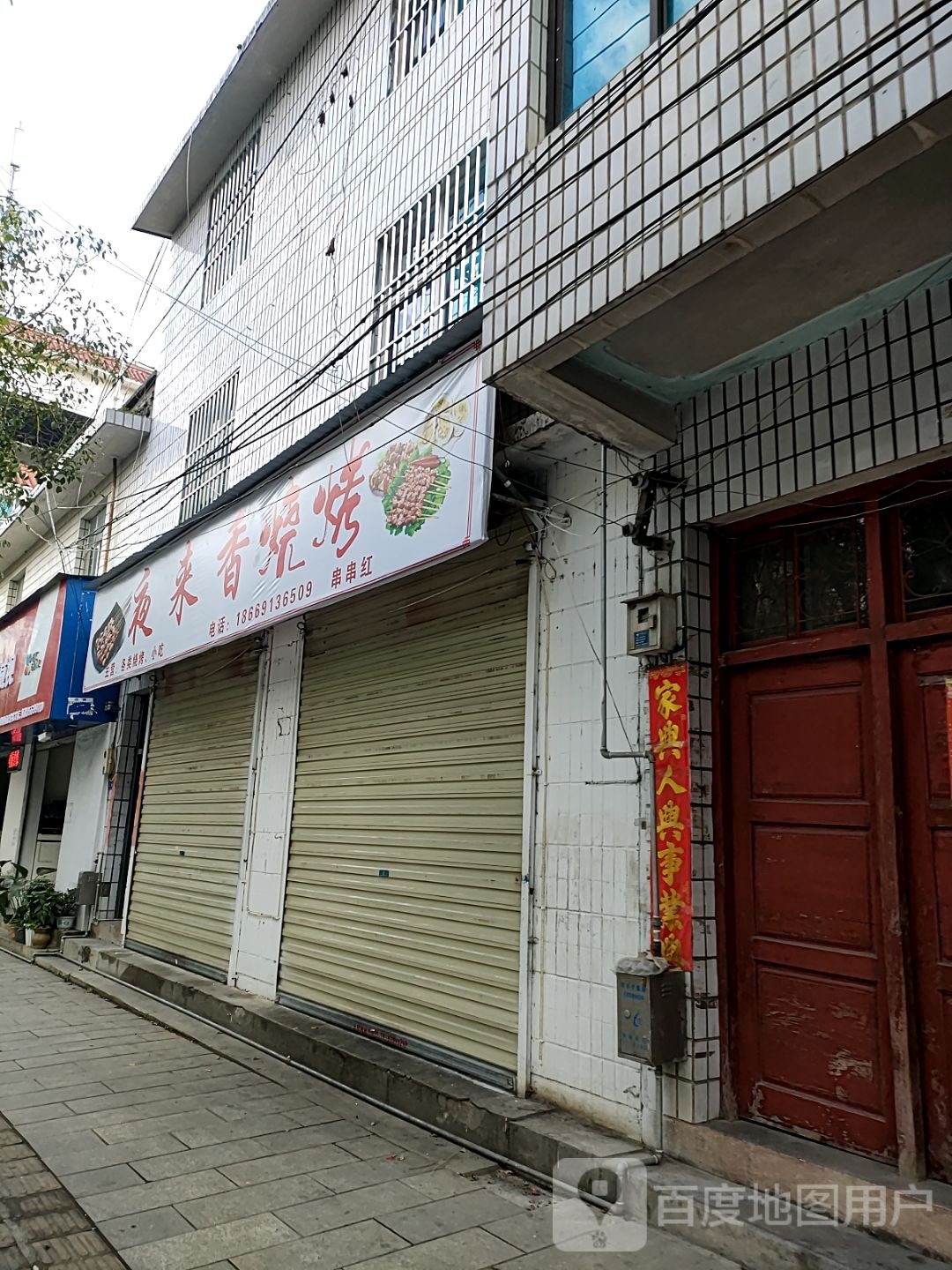 夜桫褫来趿香烧烤(草皮街店)