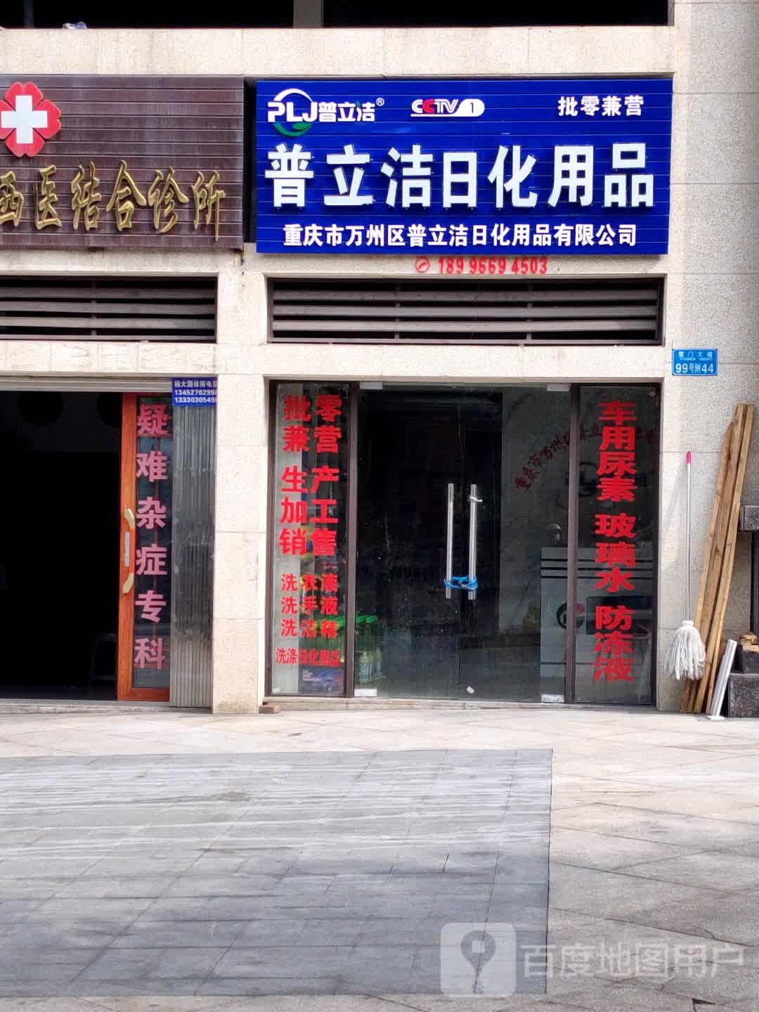重庆市万州区普立洁日化用品有限公司