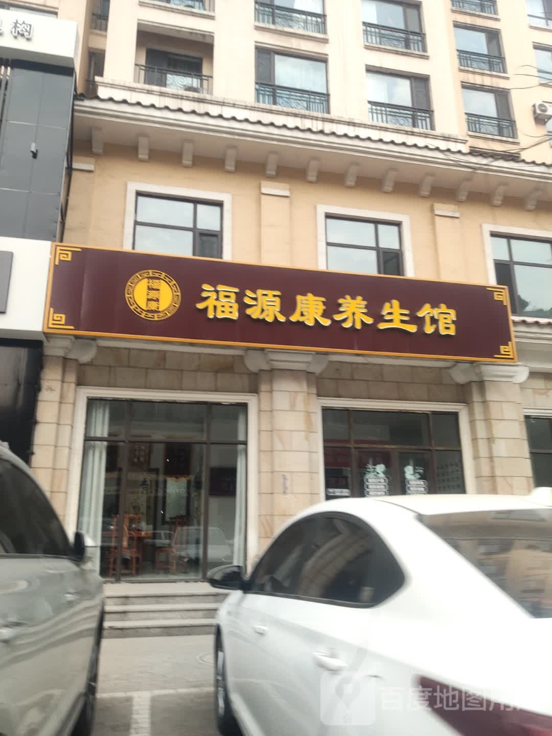 福源康养生(金晖盛世风情店)