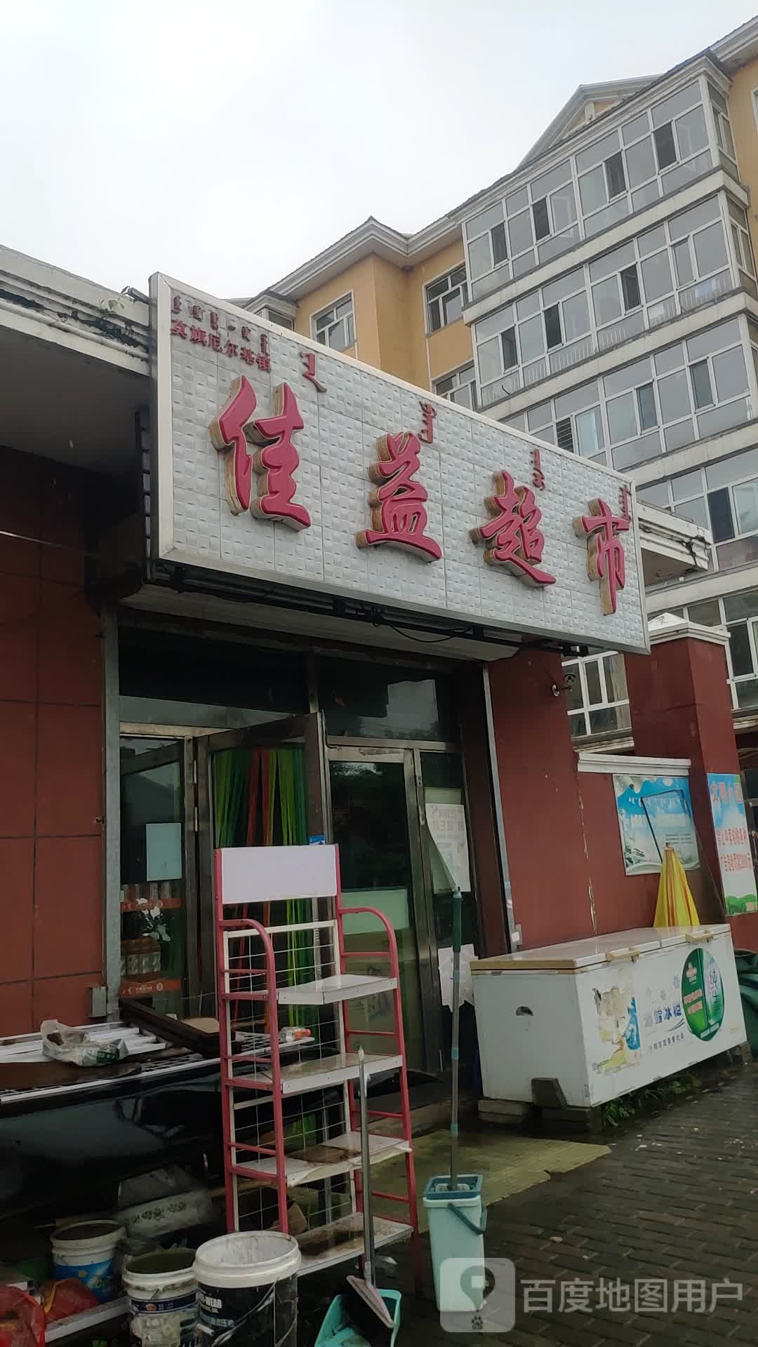 家益超市(阿尔拉路五巷店)