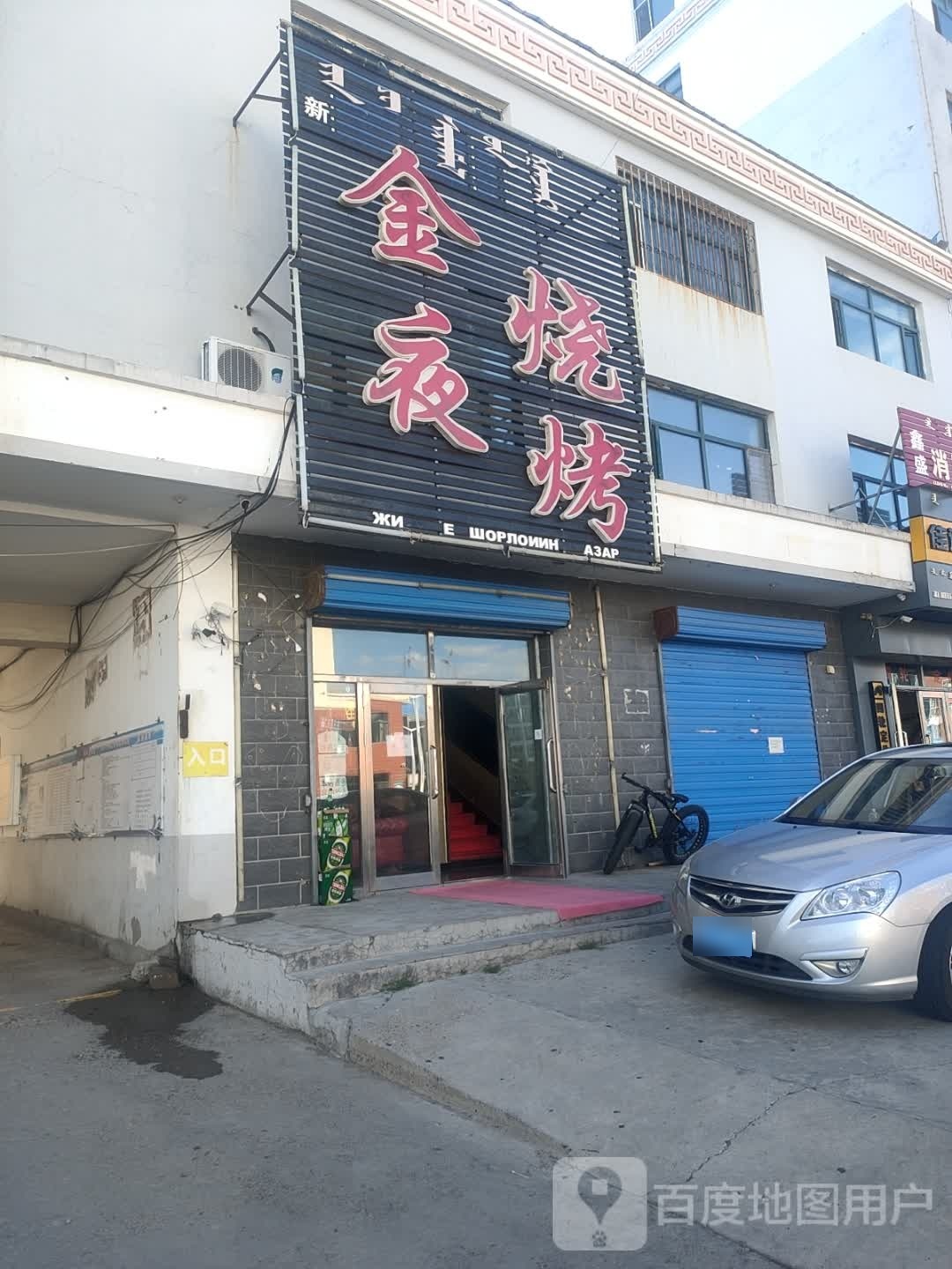 金夜烧烤(宝力格街店)