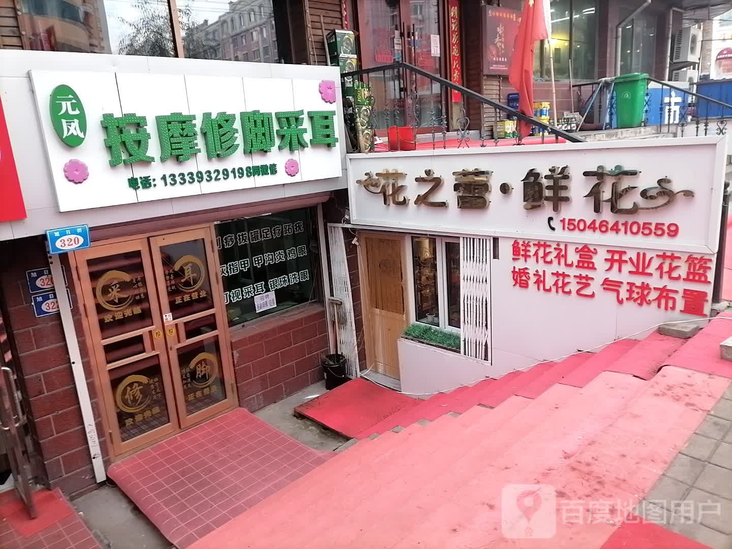 元凤按摩店脚采耳