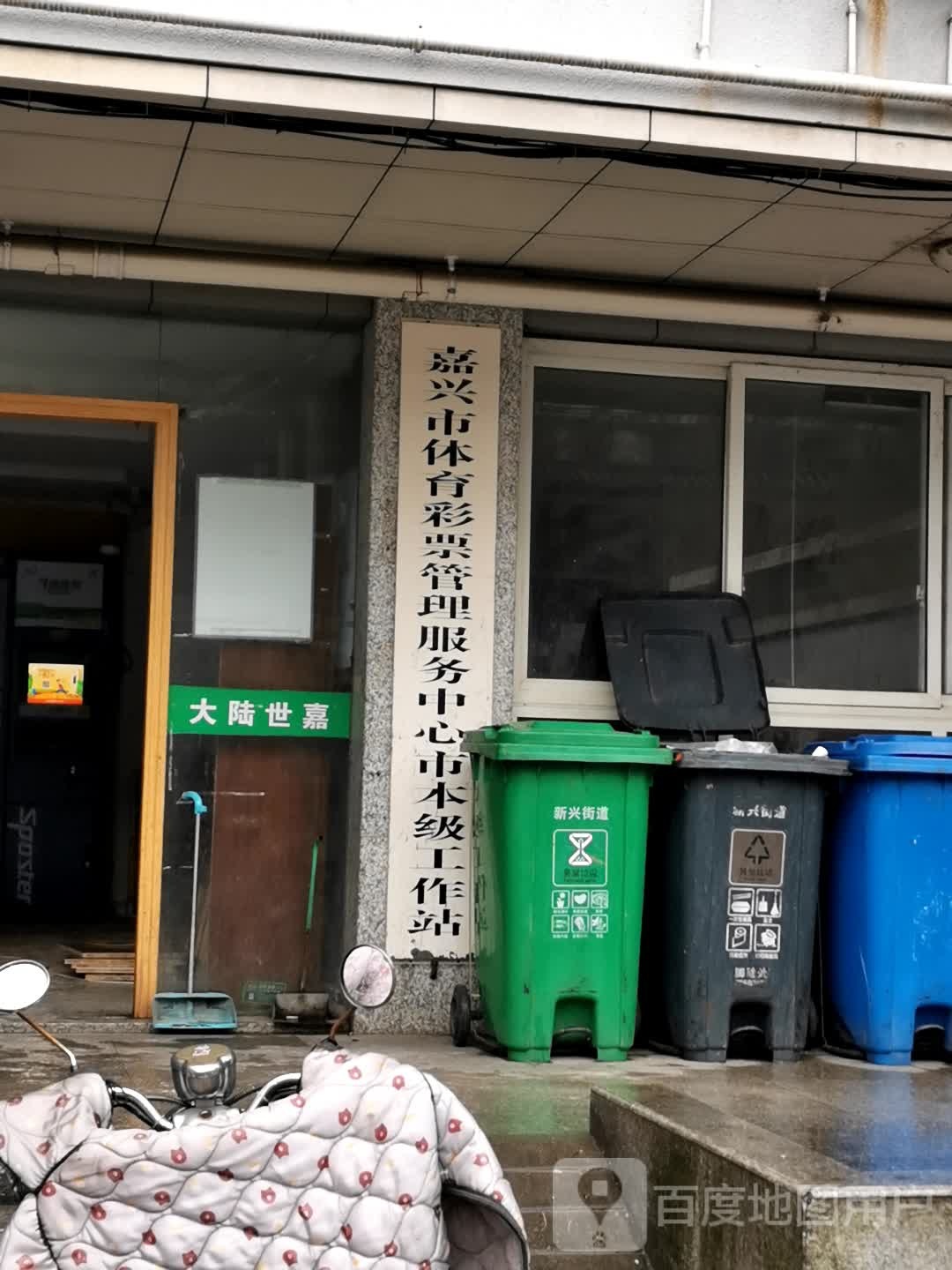 嘉兴市体育彩票管理服务中心市本级工作站