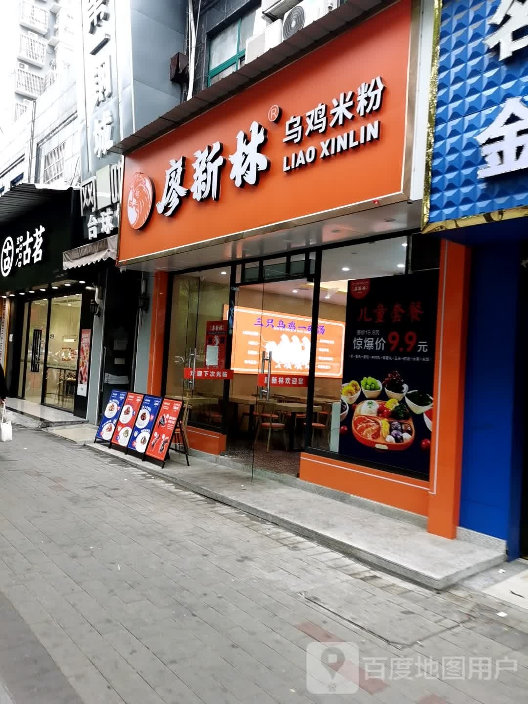 廖新林土鸡米粉(龙潭洲路店)