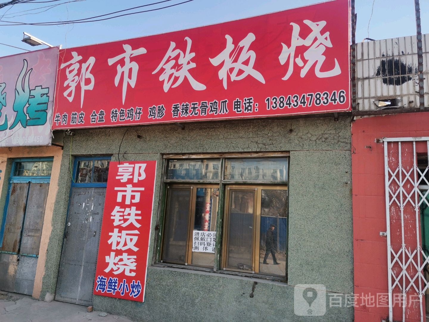 郭市铁板烧