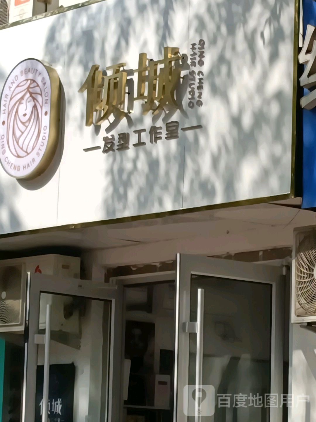 倾成发型工作室