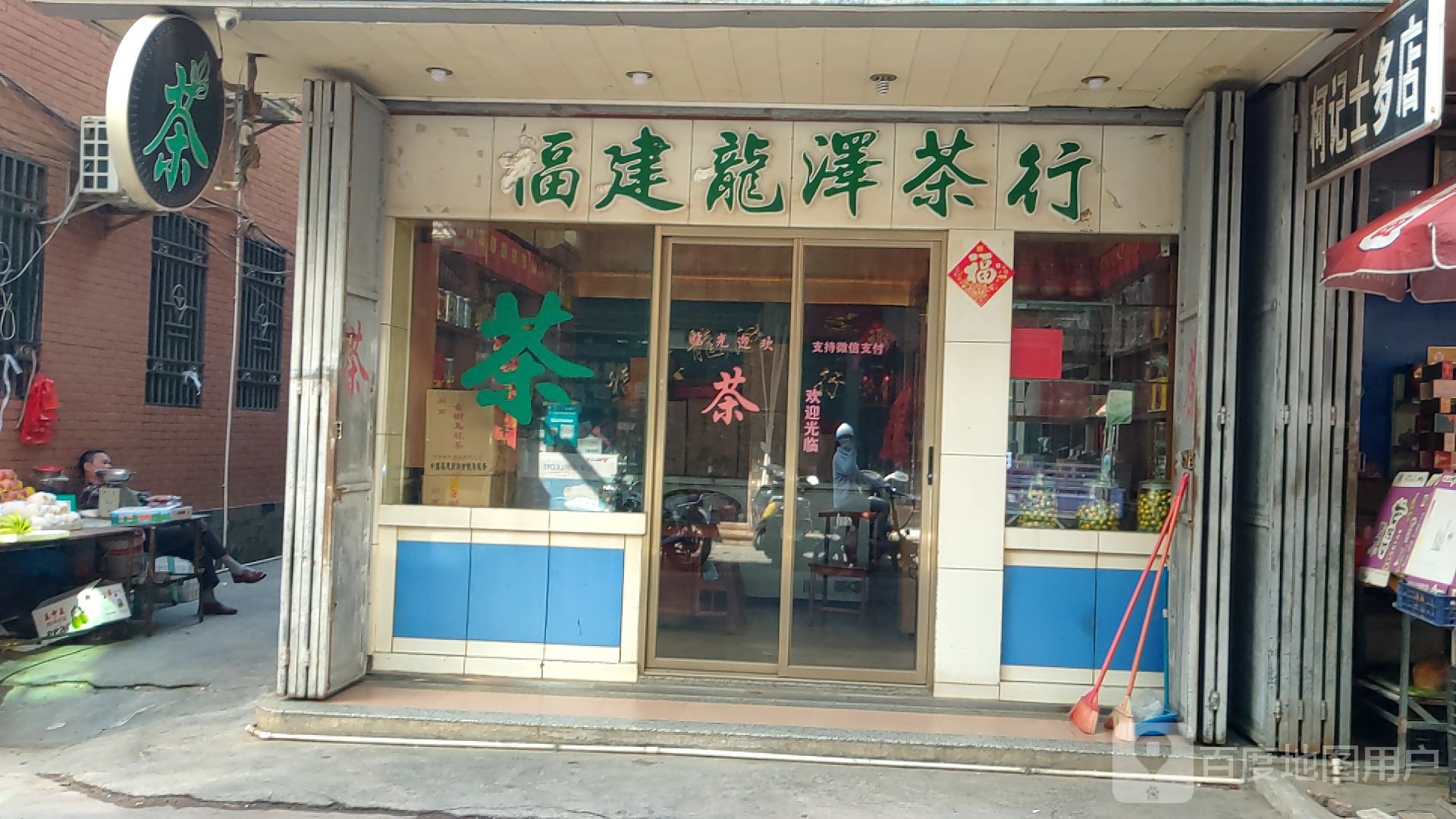 福建龙泽茶行