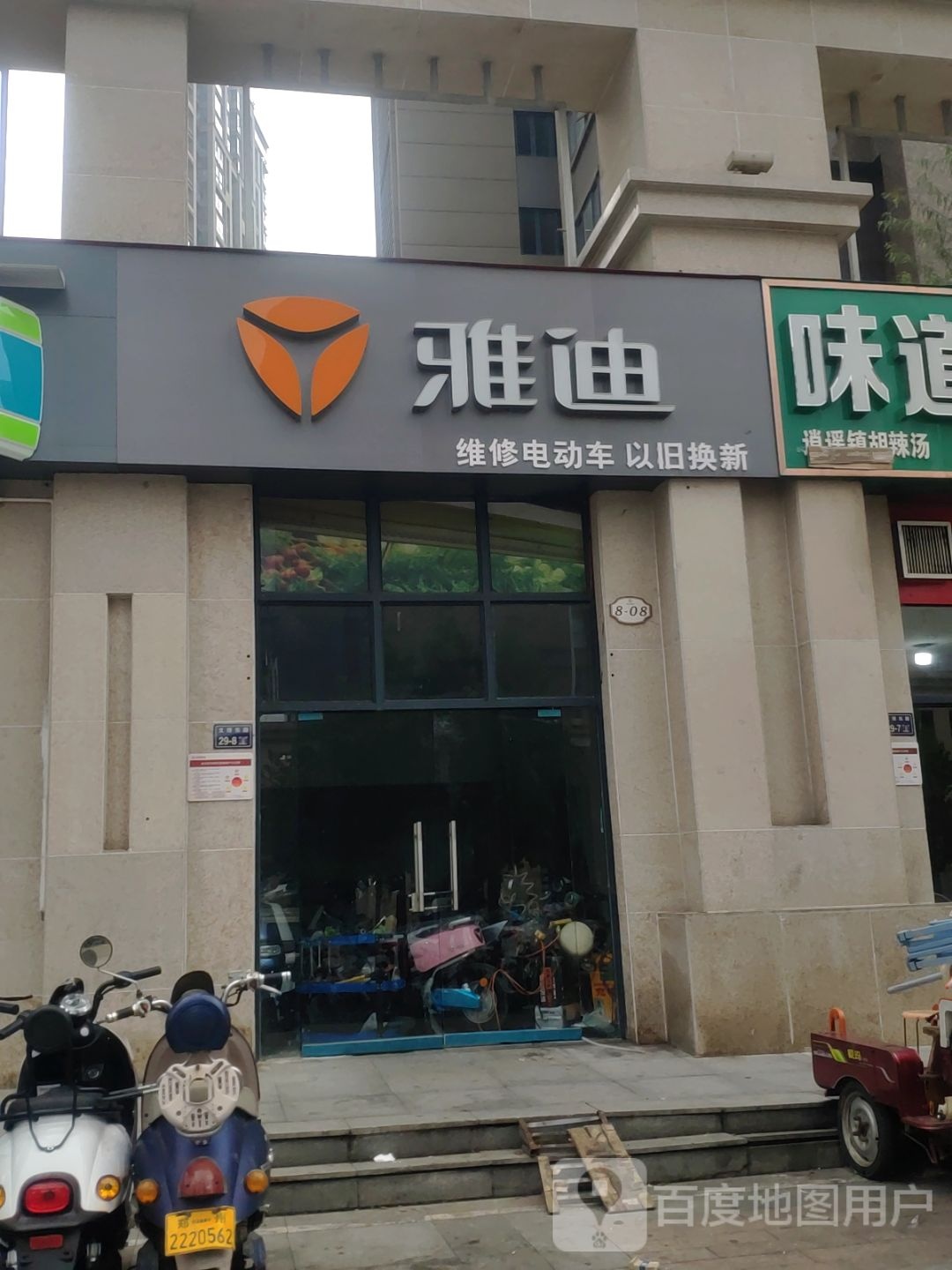 雅迪电动车(文博东路店)