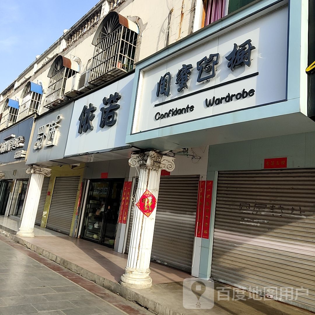 息县依诺(北大街店)