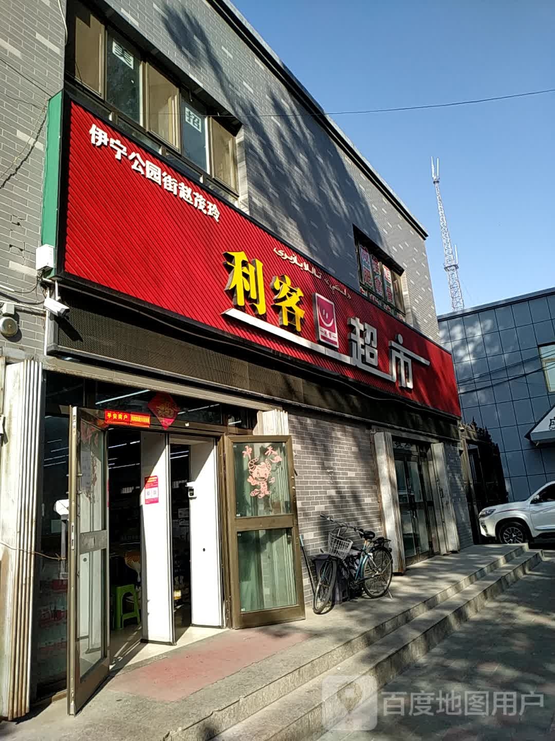 利克超市(军垦路店)