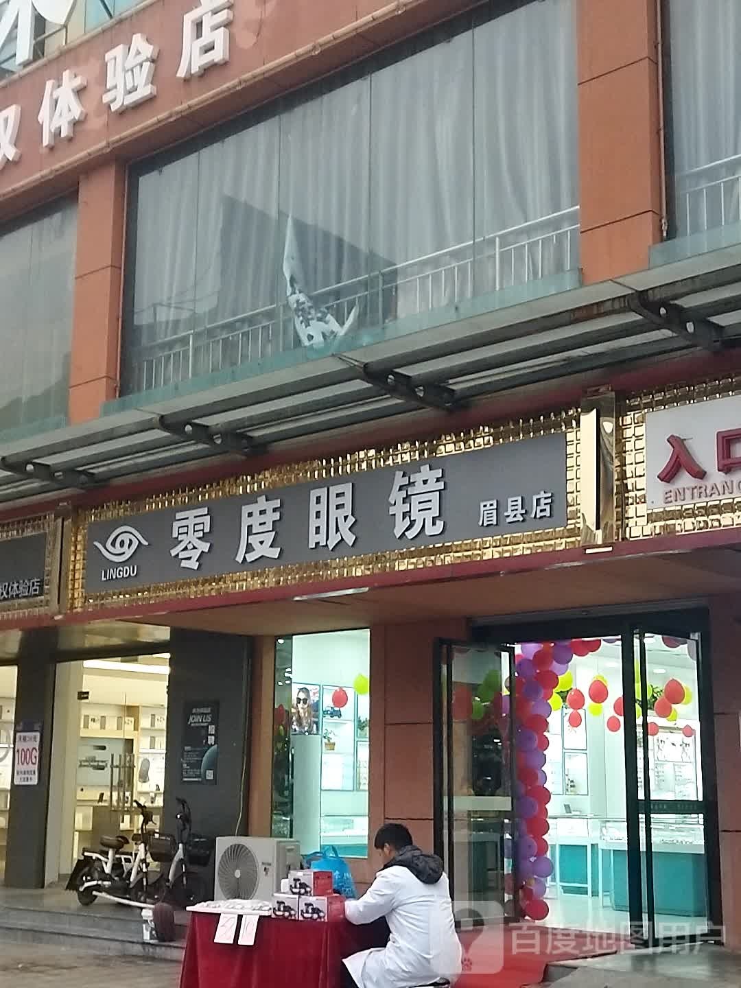 零度眼镜自选工场店(眉县分店)