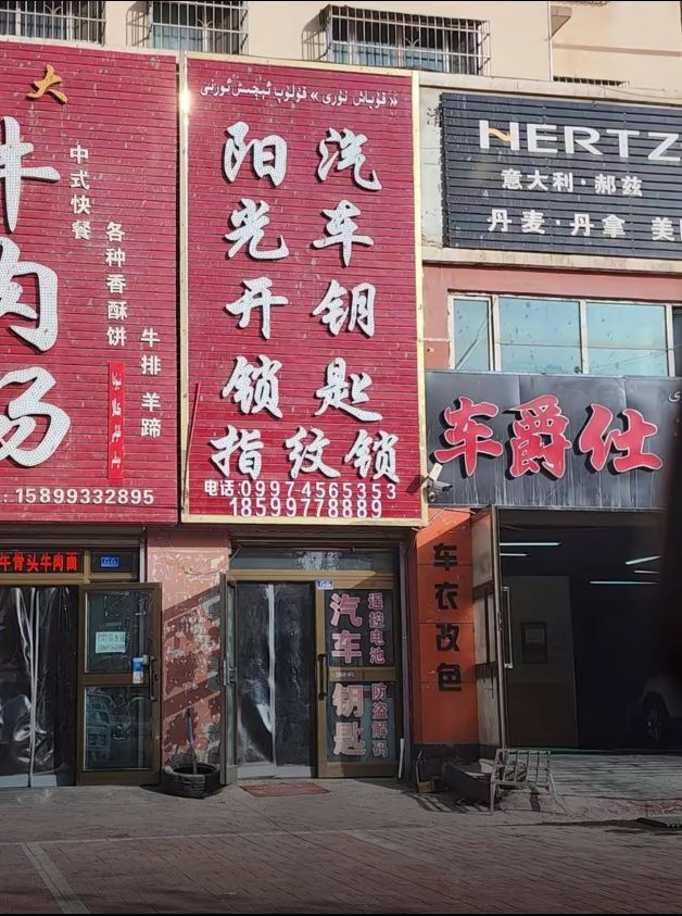 阳光开锁汽车钥匙