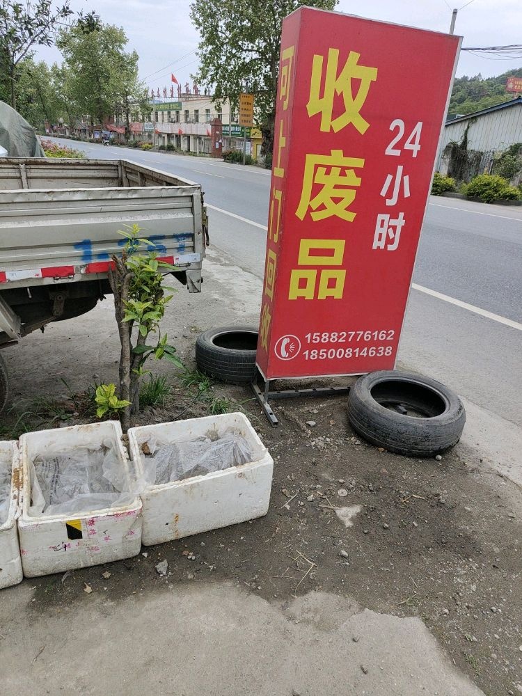 收废品