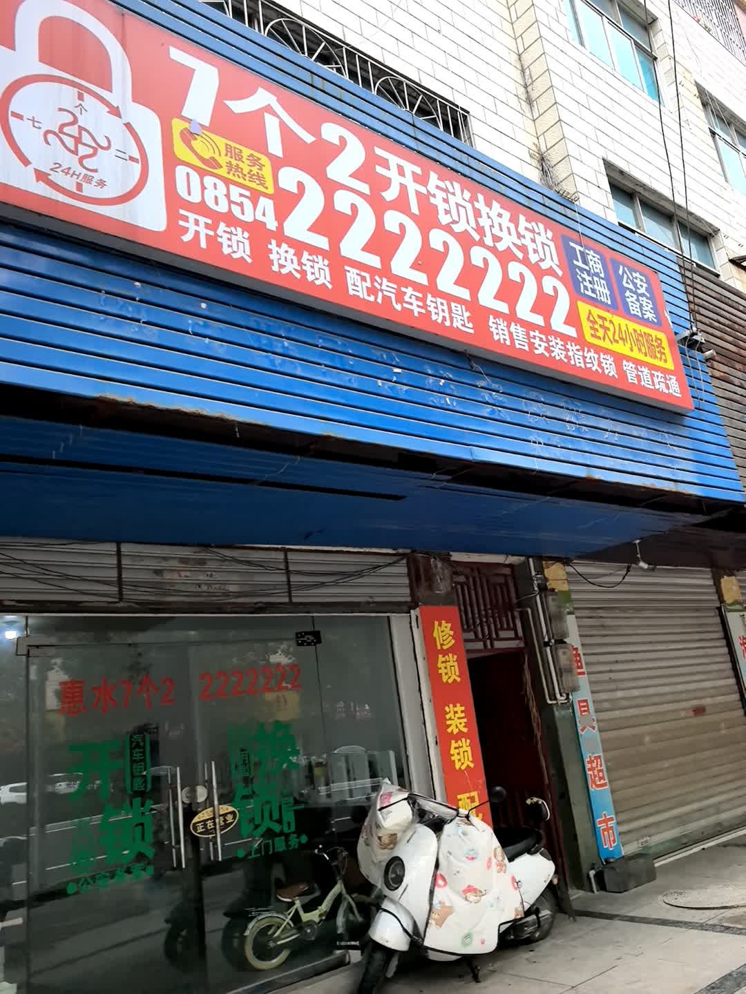 黔南7个2开锁换锁(涟江南路店)
