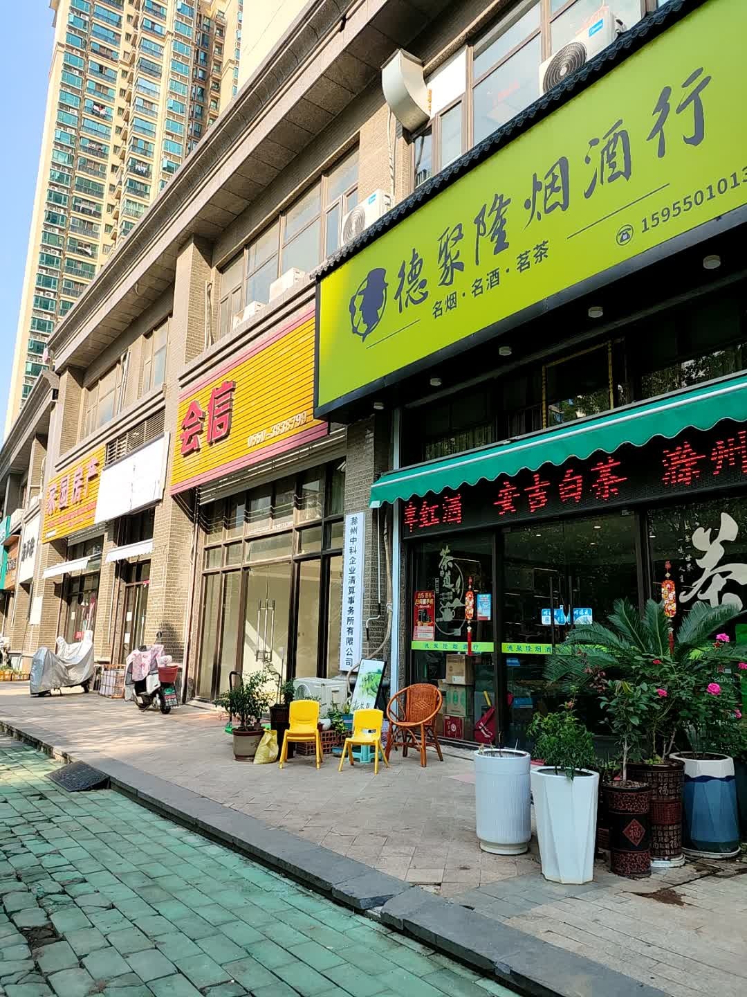德聚隆烟酒行(恒大名都店)