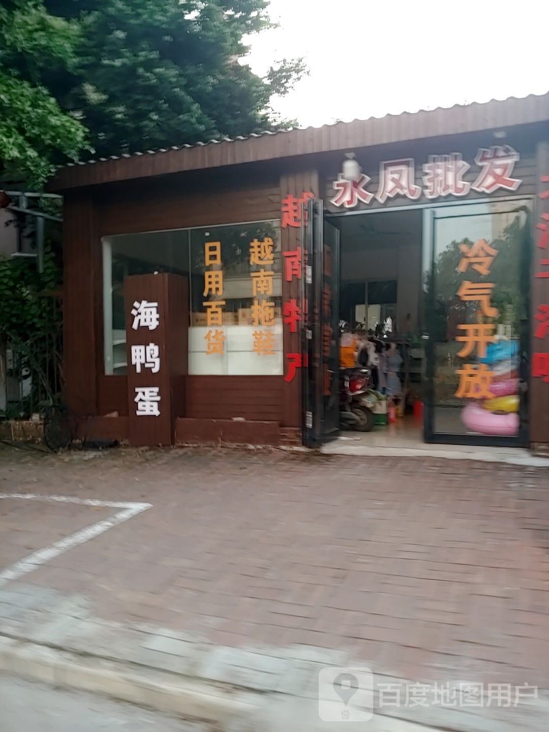永凤超市(海泰别墅区店)