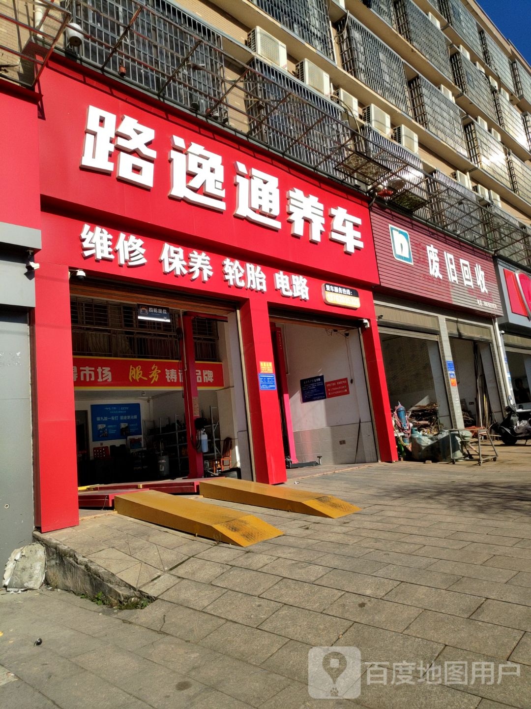 废旧回收