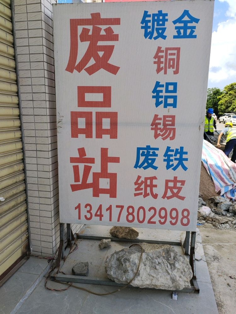 志鑫废品回收