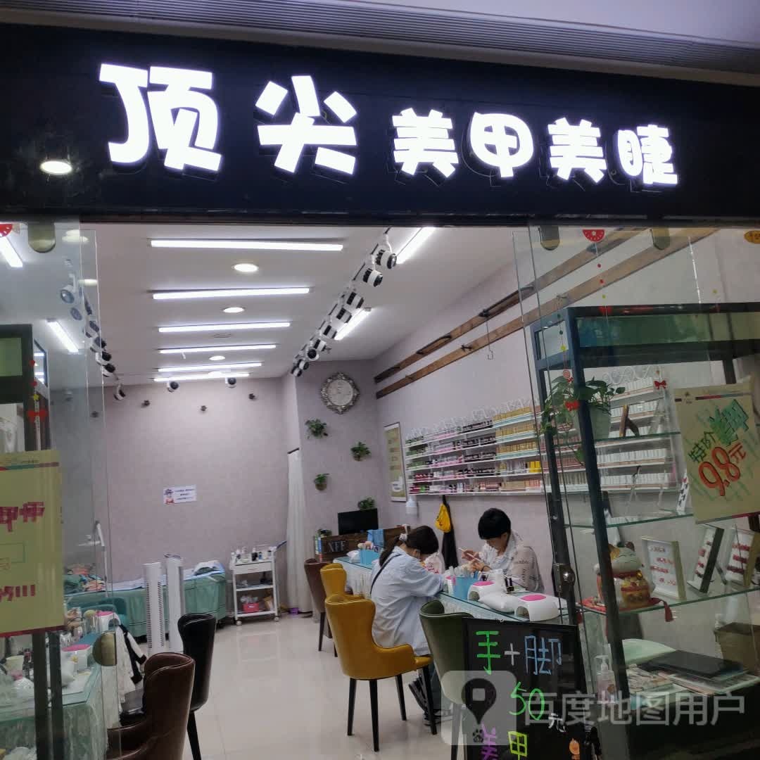 顶尖美睫美甲(维港城店)