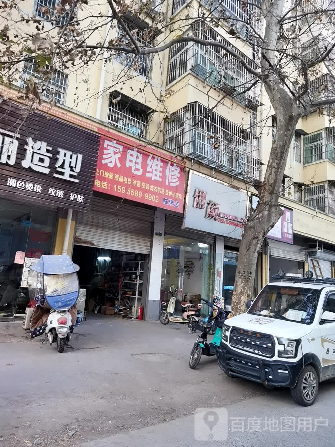 家电维修(临泉店)