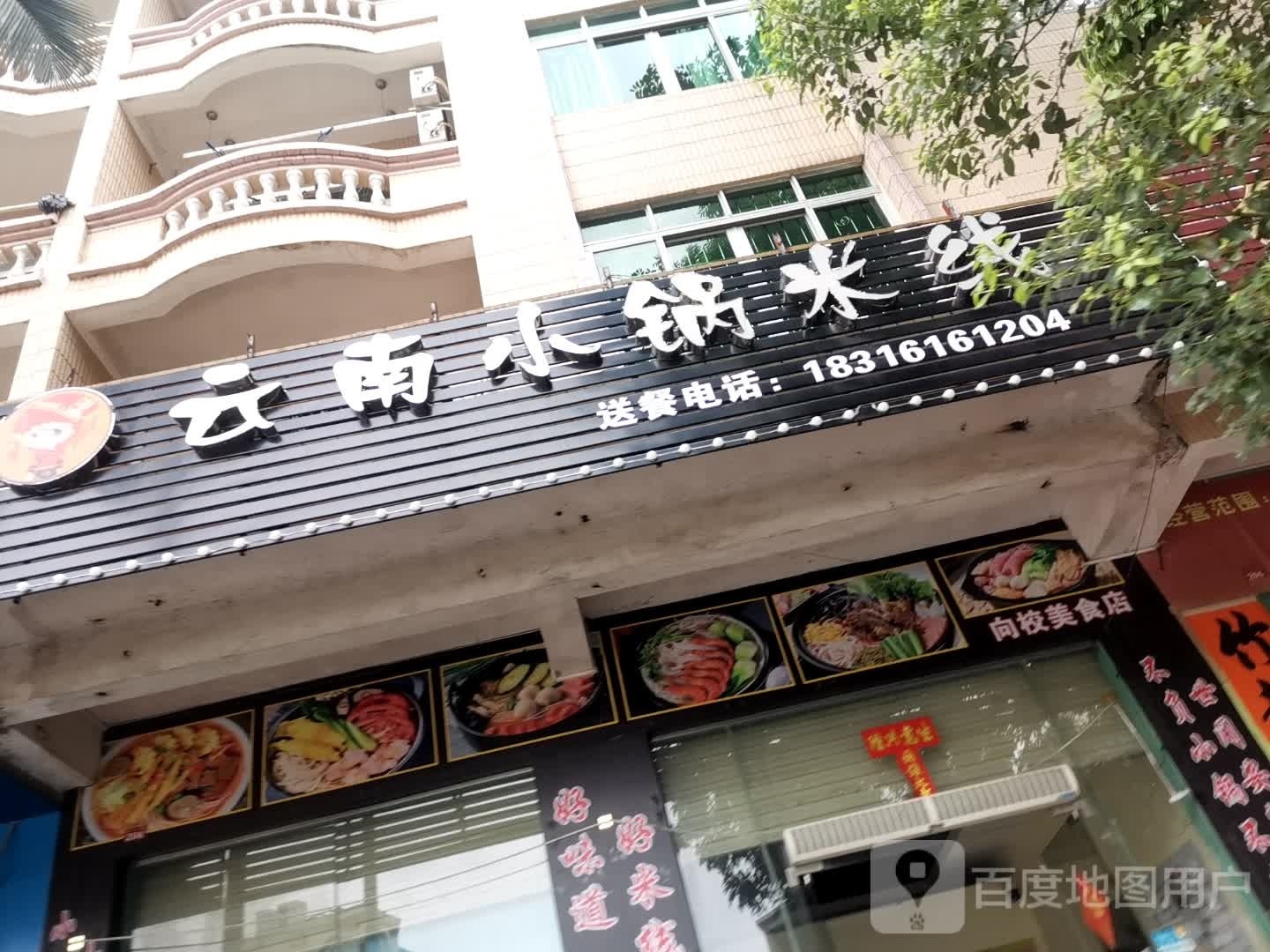 云南小锅米线(阳东店)