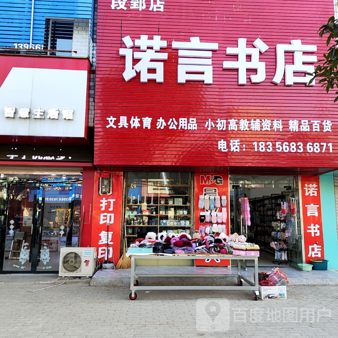 诺言书店(段郢店)