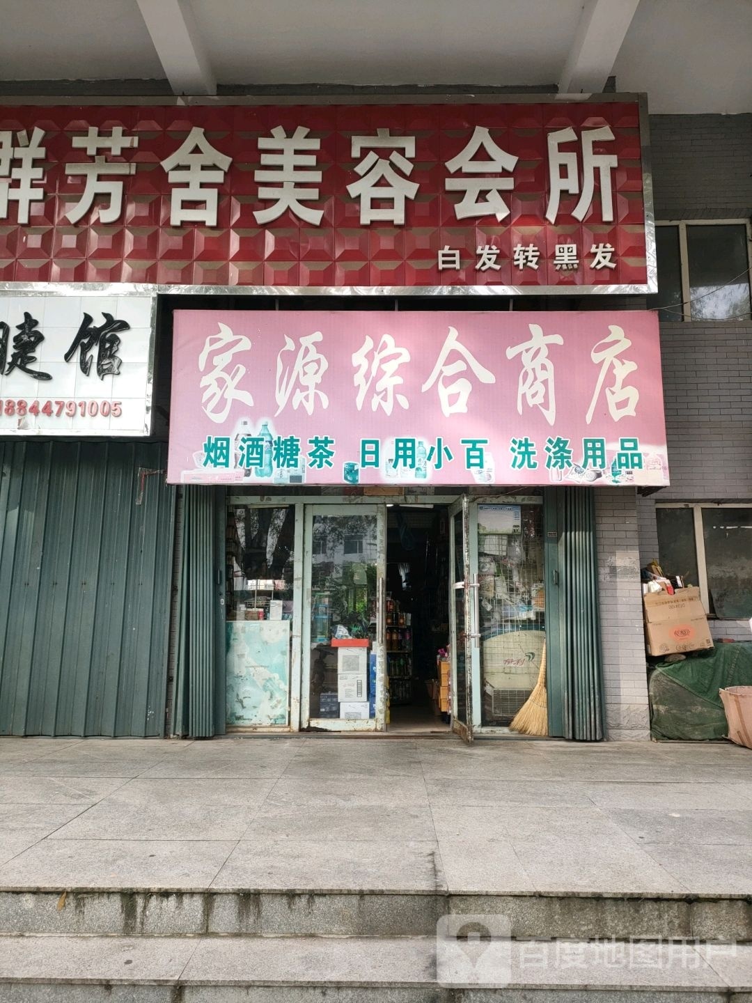 家源综合商店