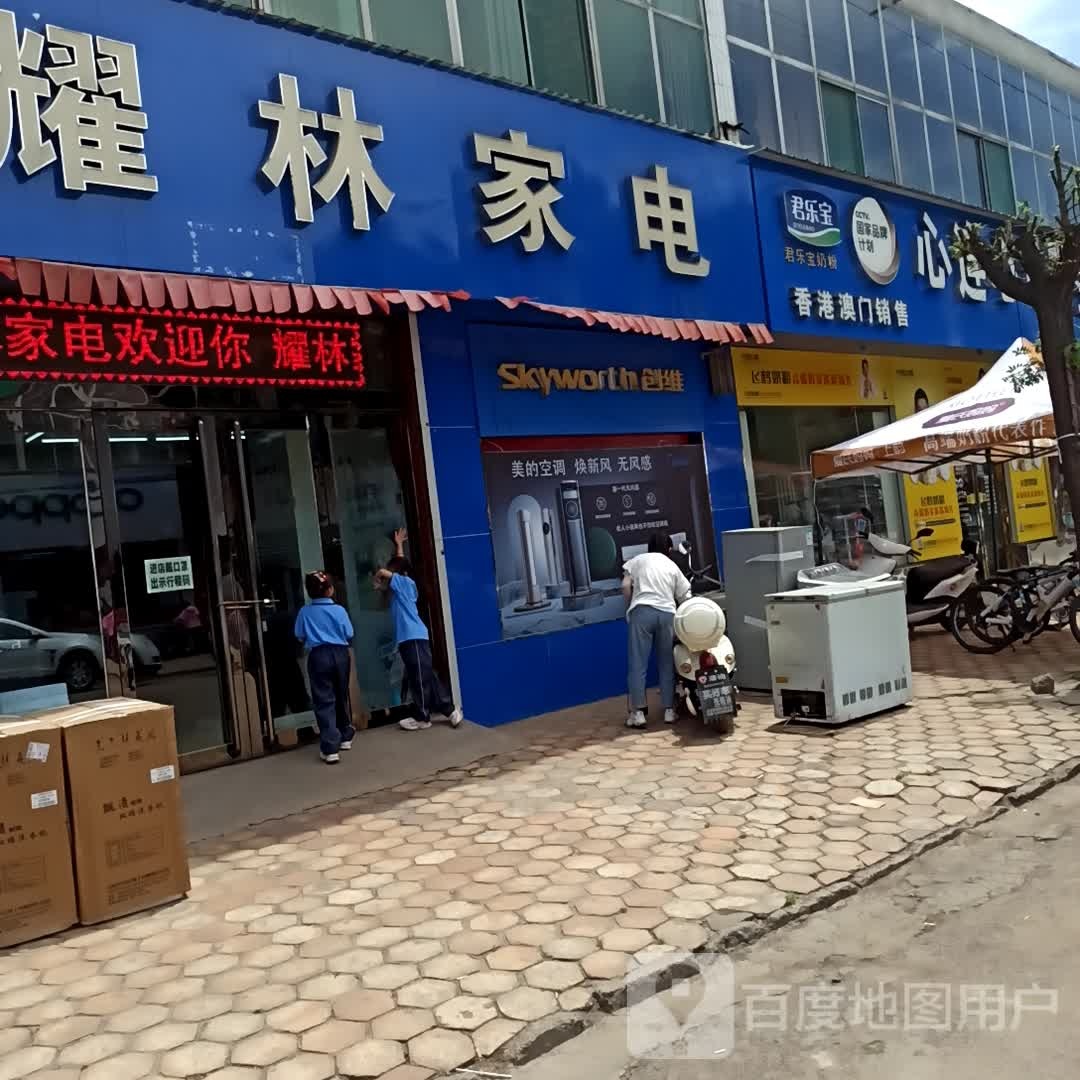 耀林家电