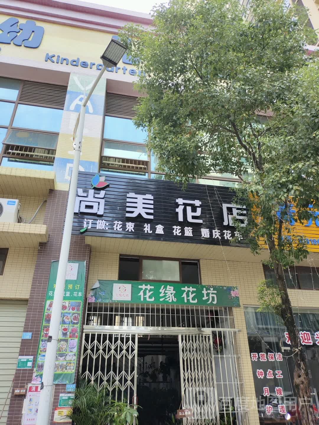 尚美花店