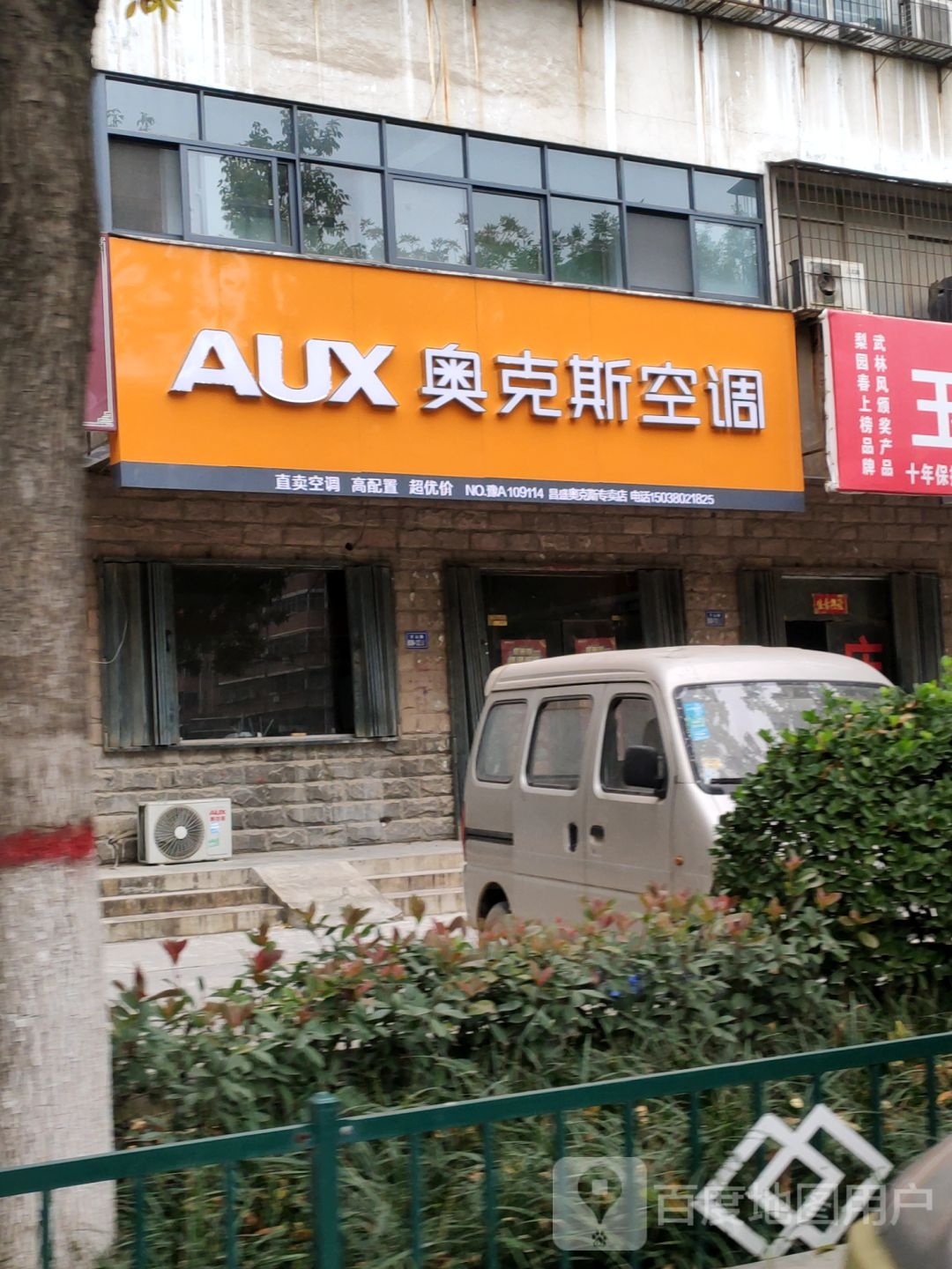 荥阳市奥克斯空调(万山路店)