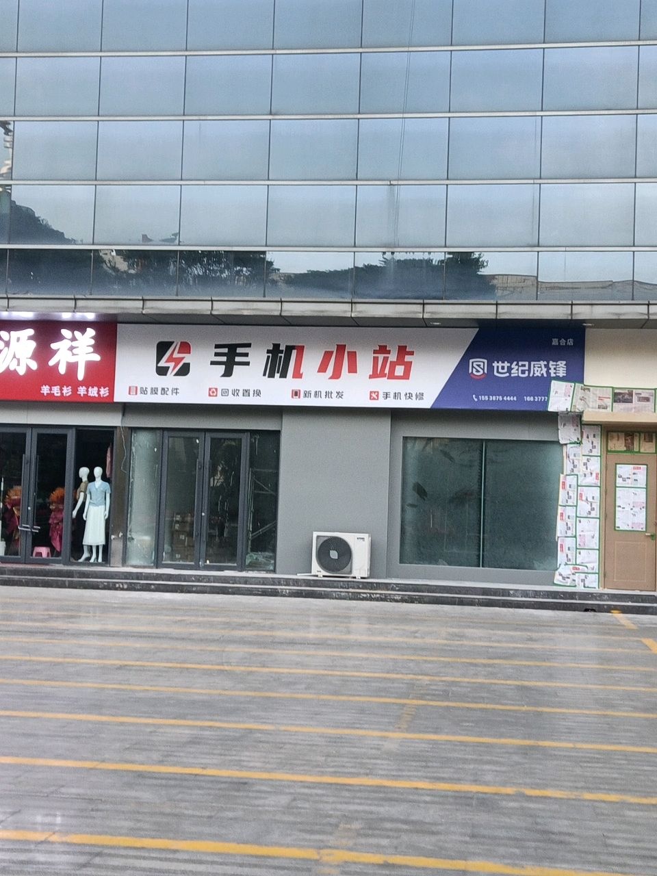 手机小站(世纪威锋嘉合店)