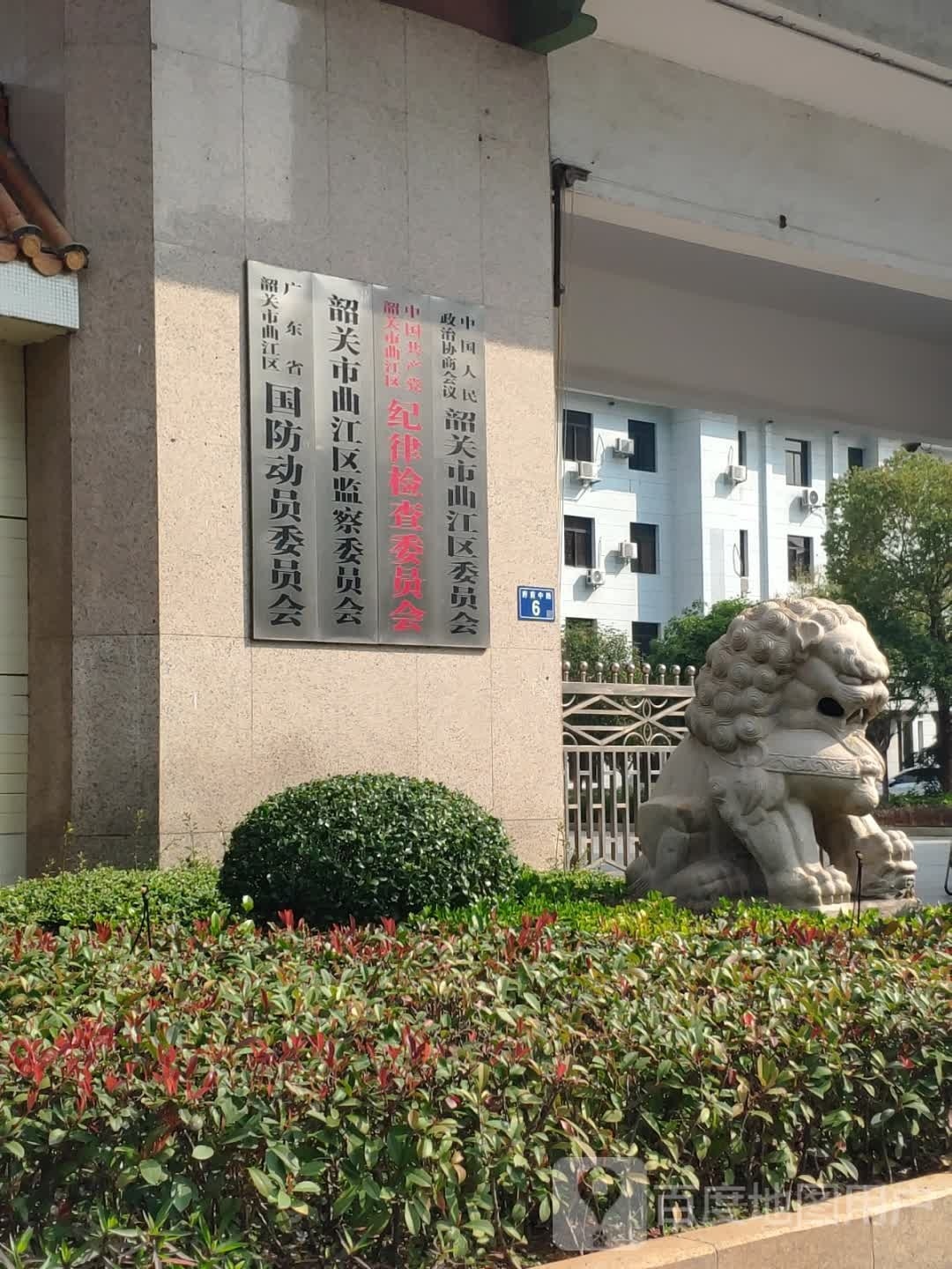 广东省韶关市曲江区国防动员委员会