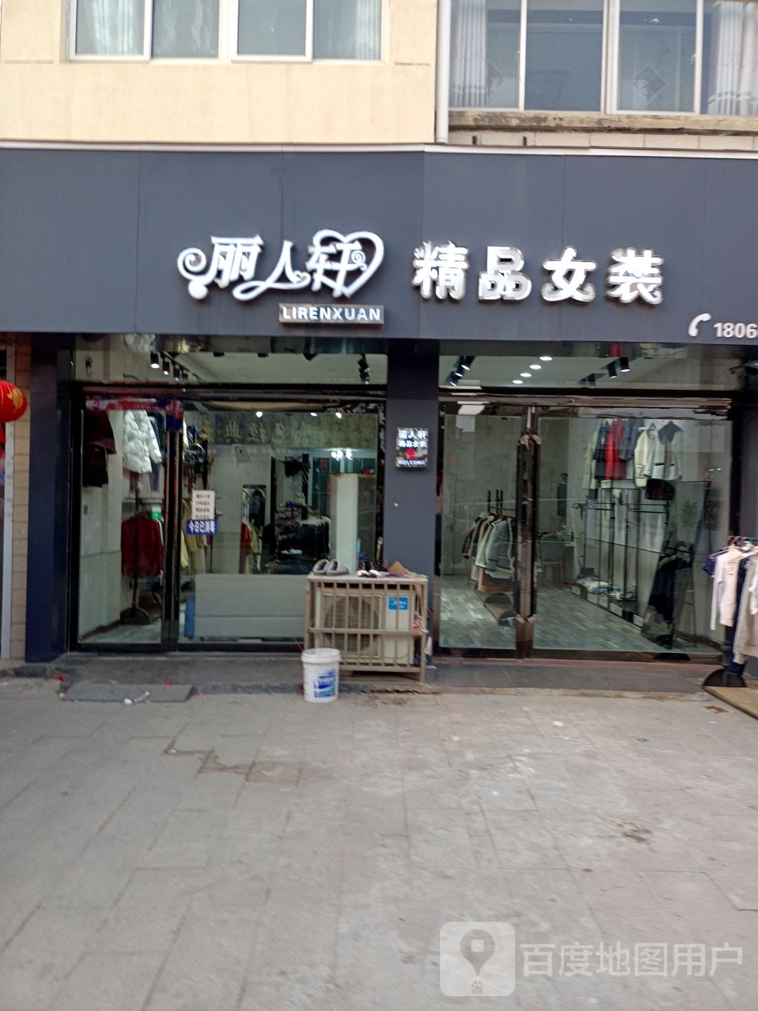 丽人轩精品女装(宝恒商业广场店)
