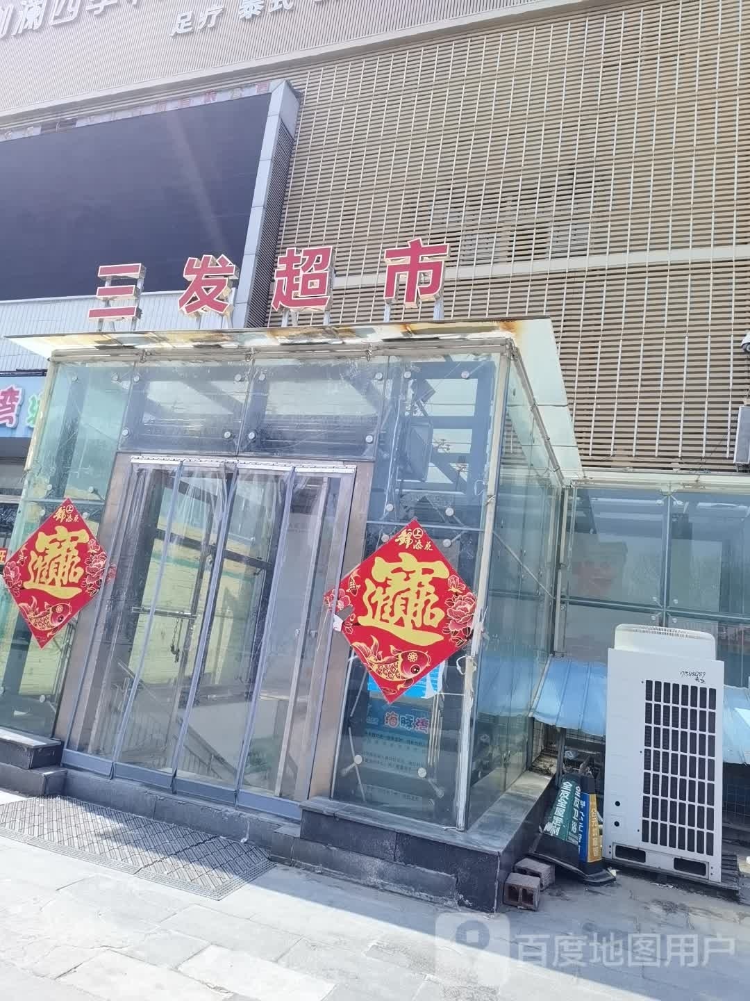 三发超市总店