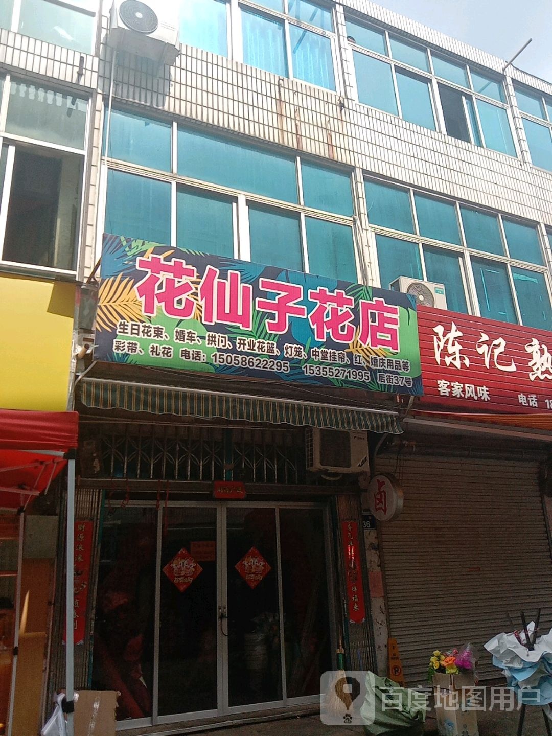 花仙子花店