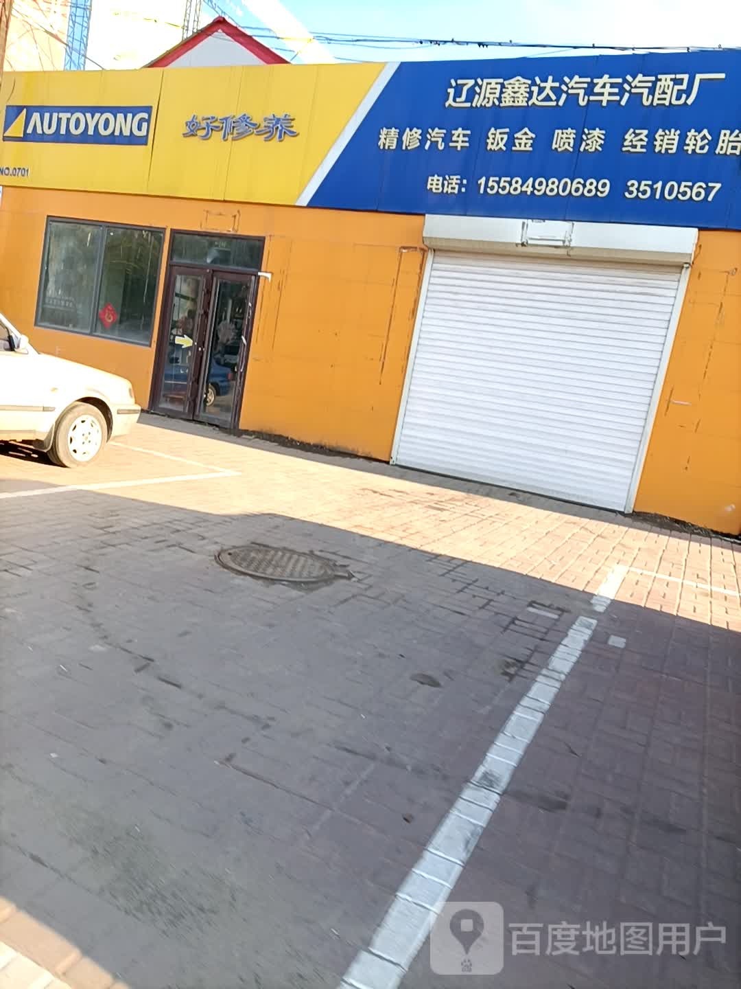 辽源鑫达汽车汽配厂