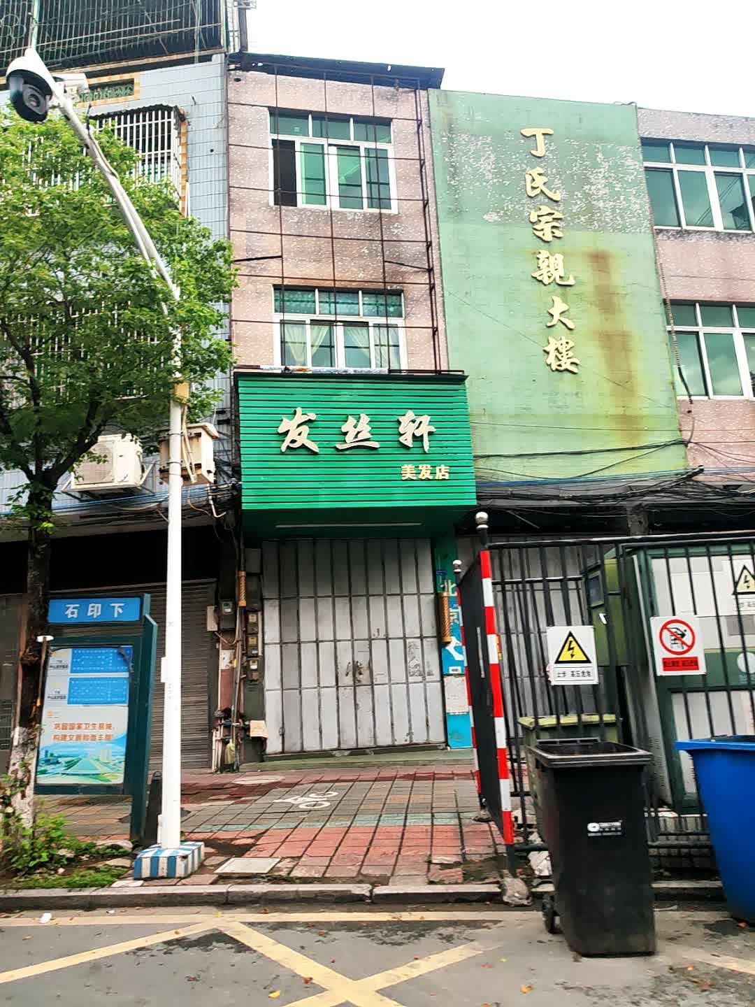 丁氏宗亲大楼