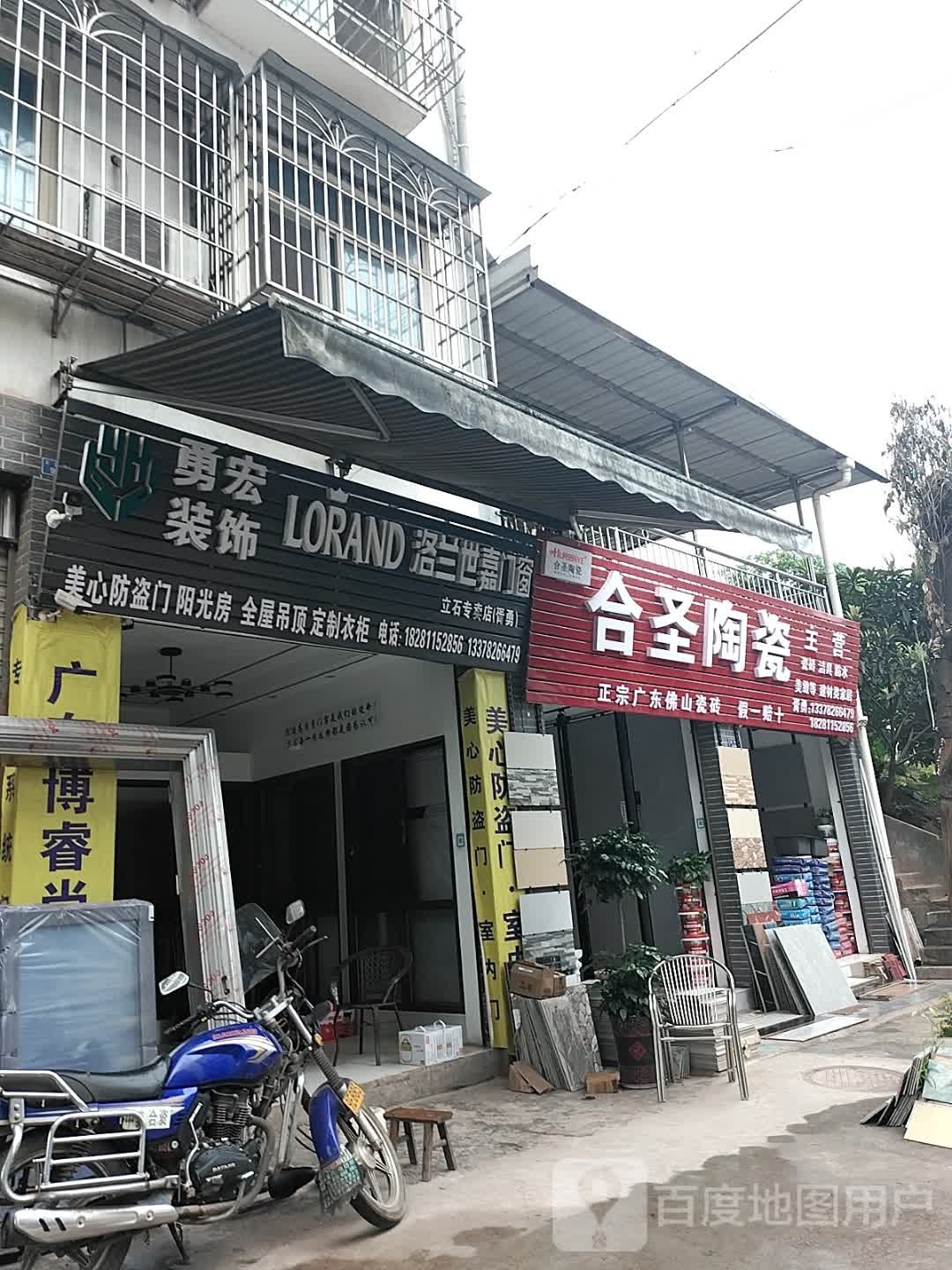 合圣陶瓷(玉龙路店)