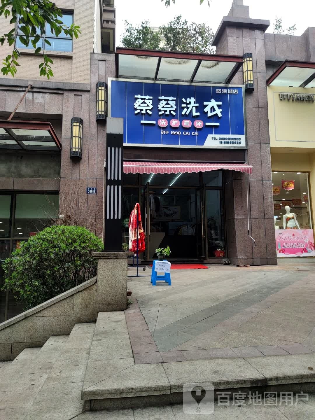 蔡蔡洗衣洗护会所(蓝滨城店)