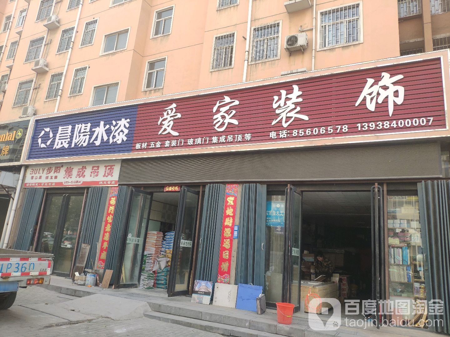 巩义市爱家装饰材料(富民路店)