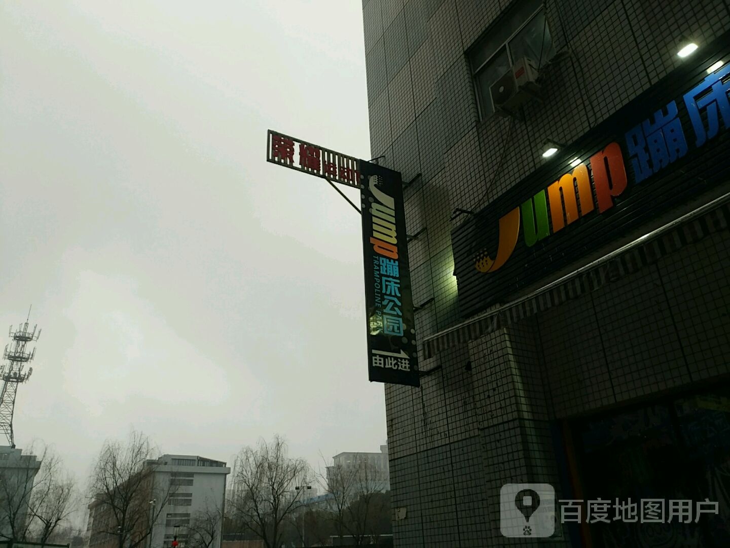 jump蹦床公园