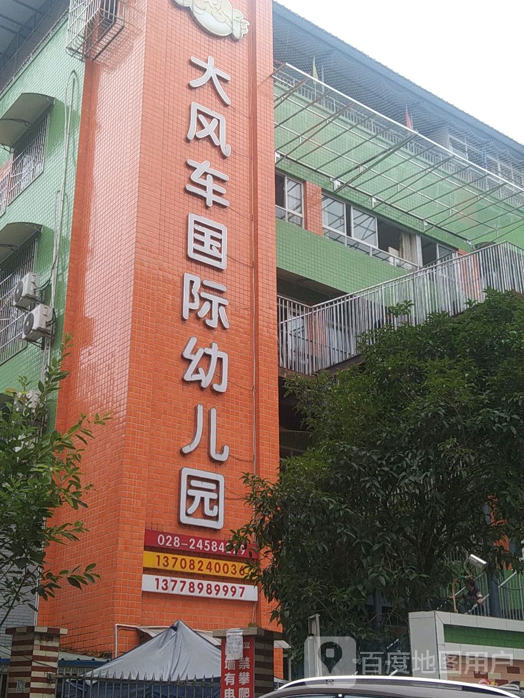 大风车国际幼稚园
