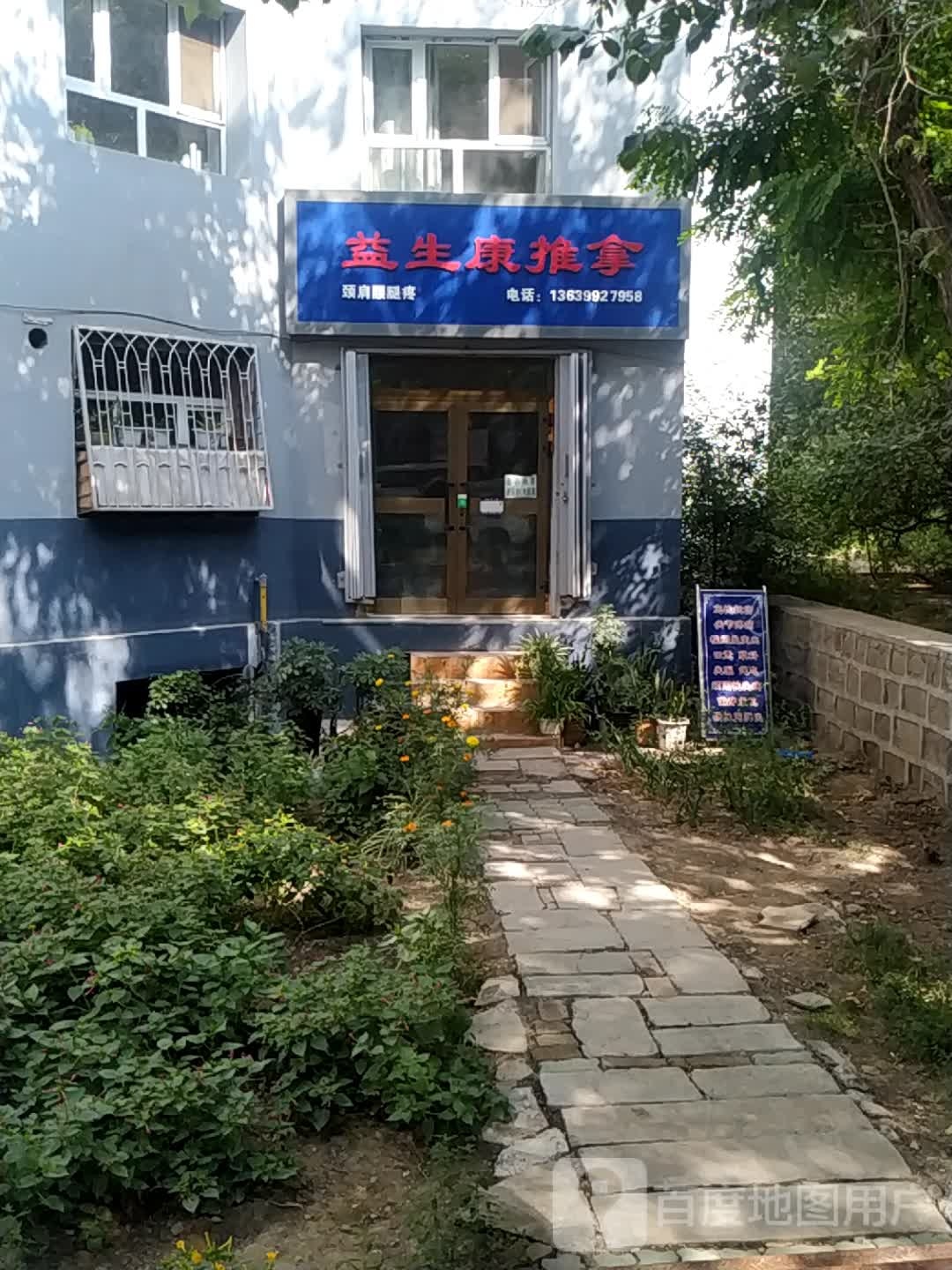 艺兴康推拿