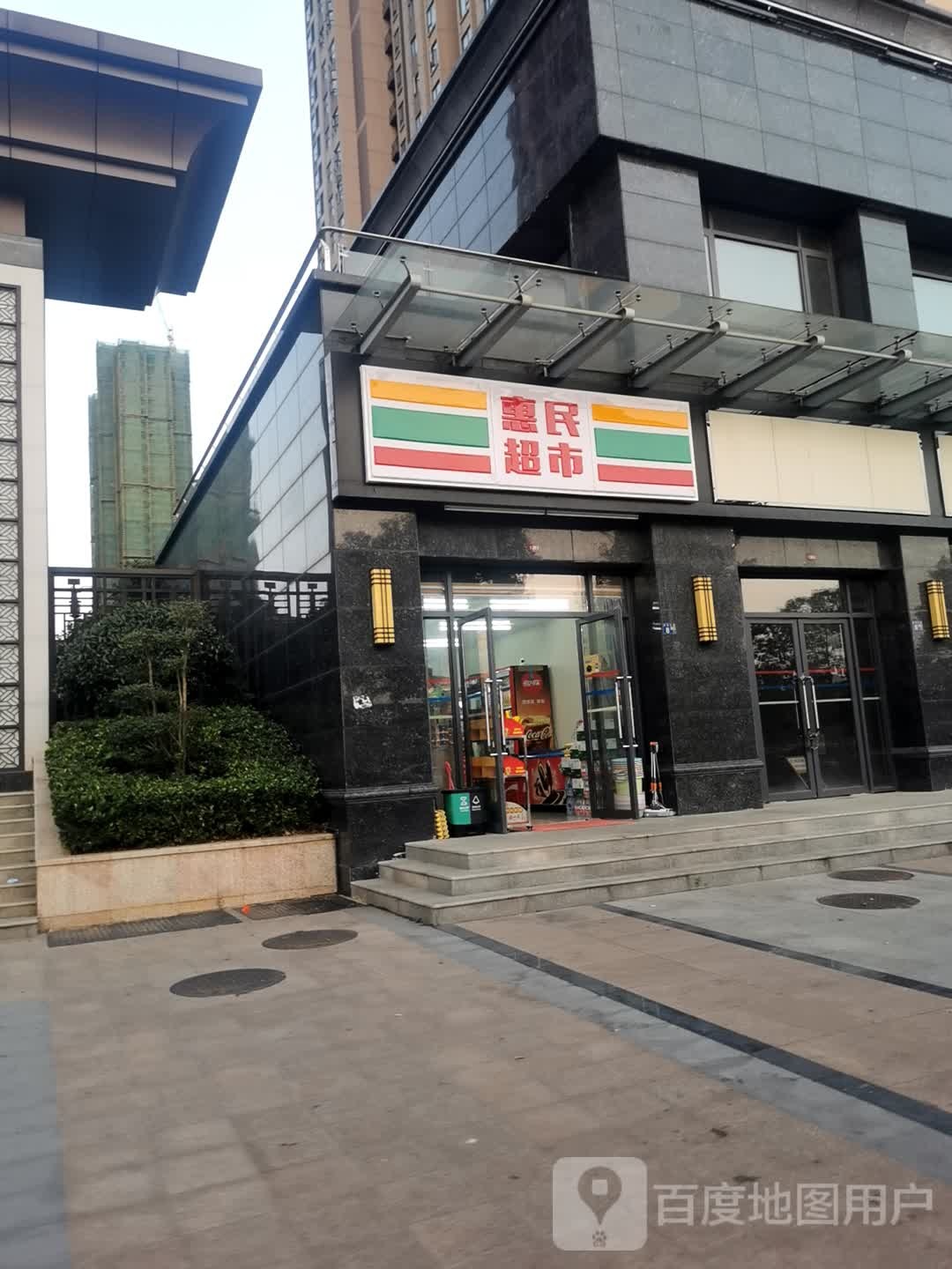 惠民超市(余泊大道店)